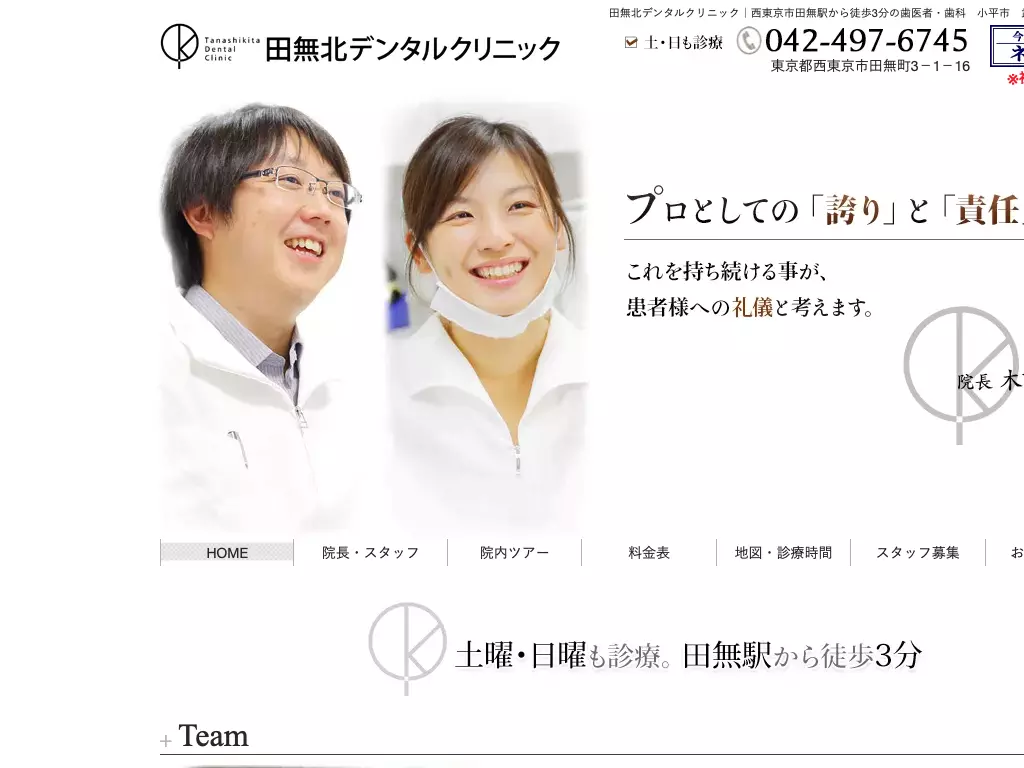 医療法人社団六言会　田無北デンタルクリニック