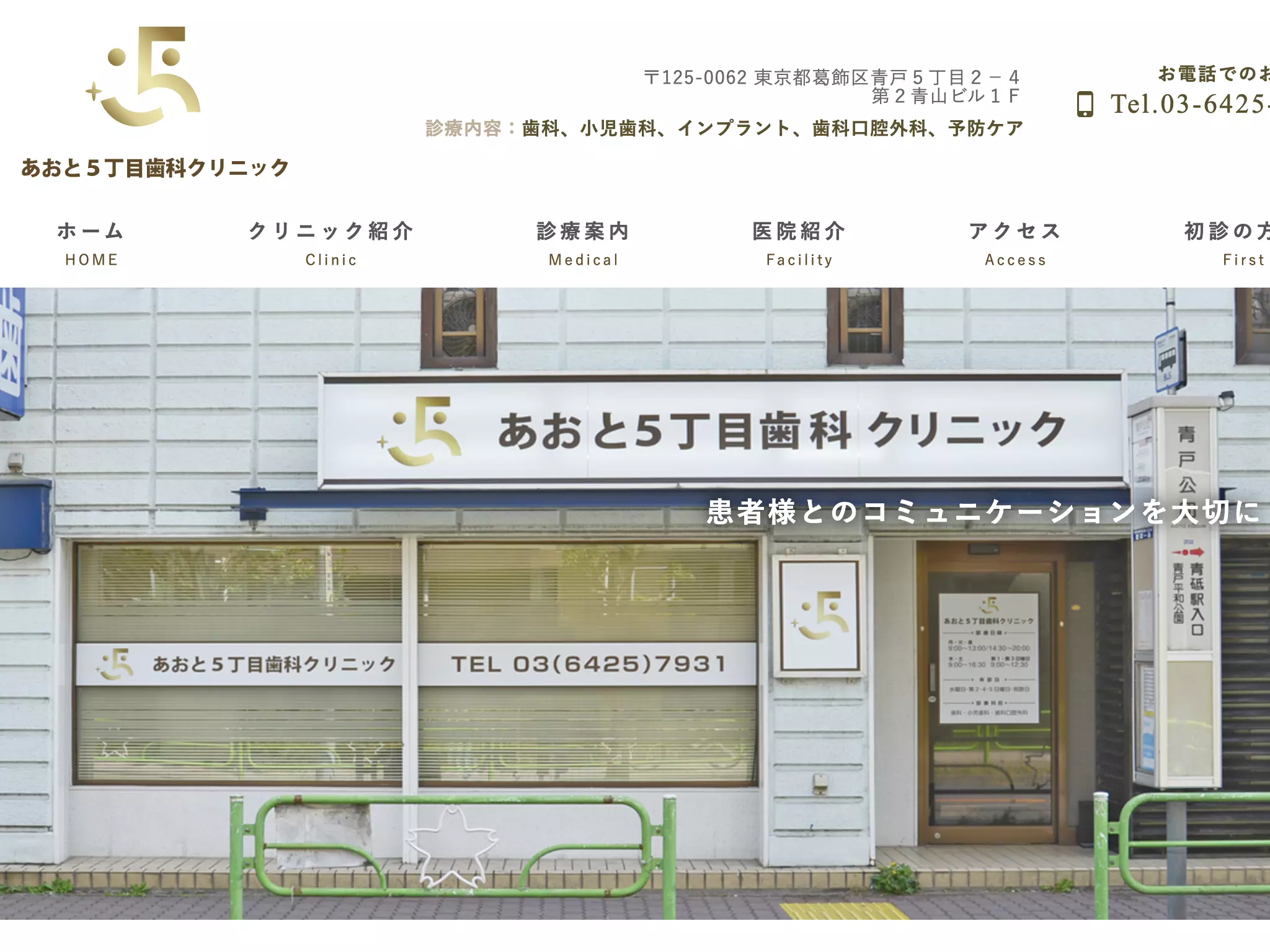 あおと５丁目歯科クリニック