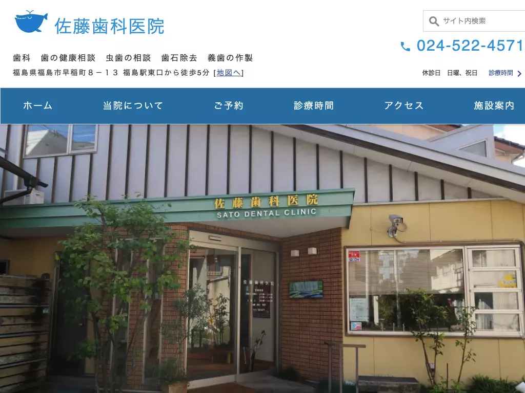 佐藤歯科医院の画像