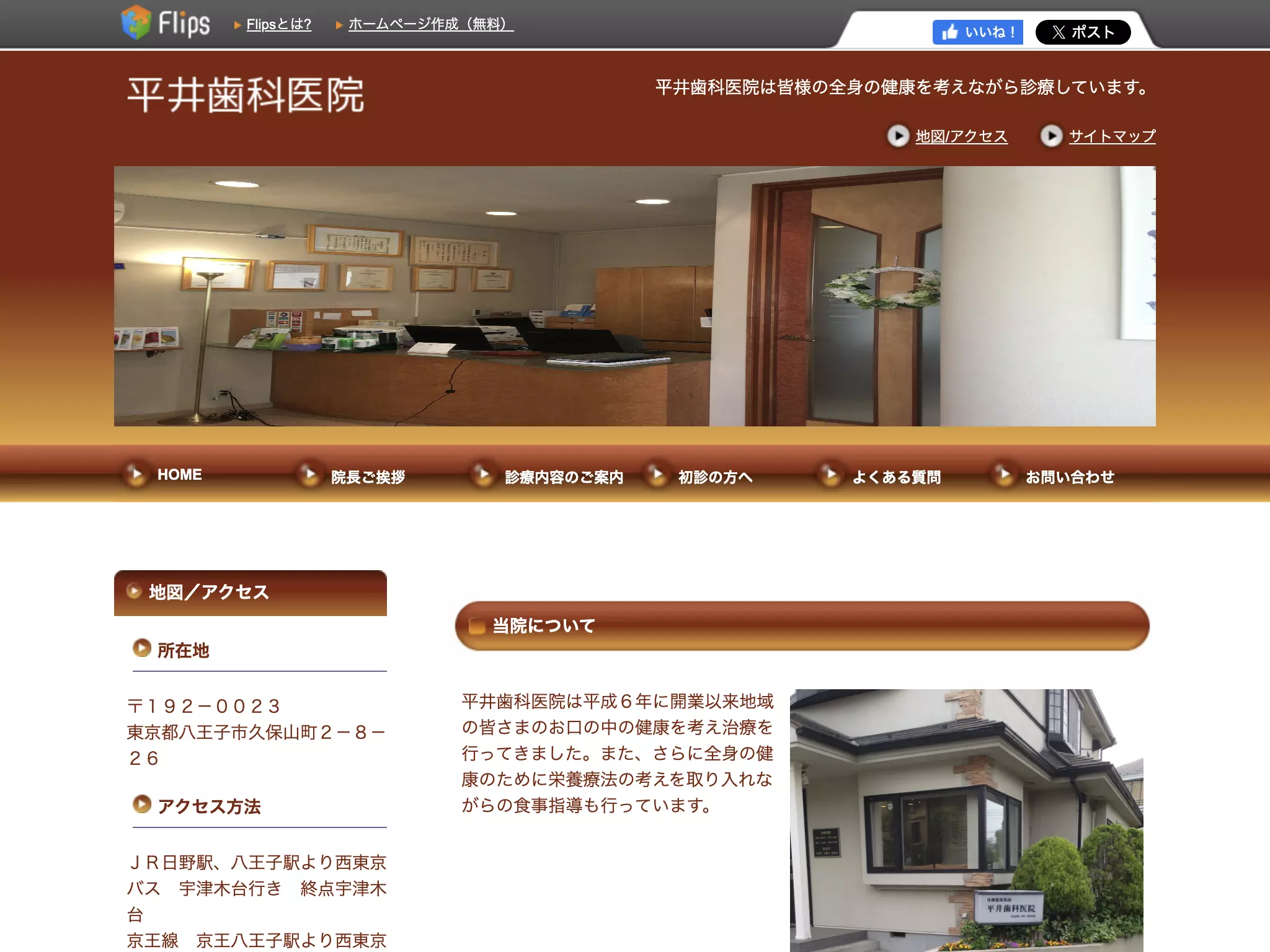 平井歯科医院