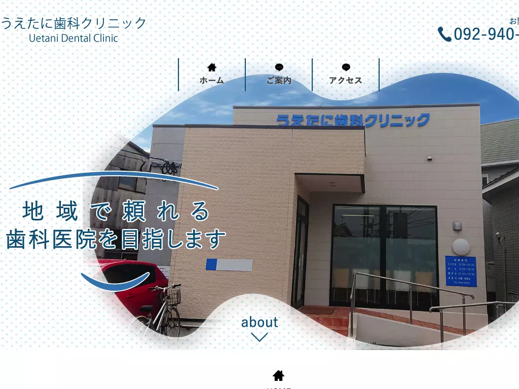 うえたに歯科クリニック
