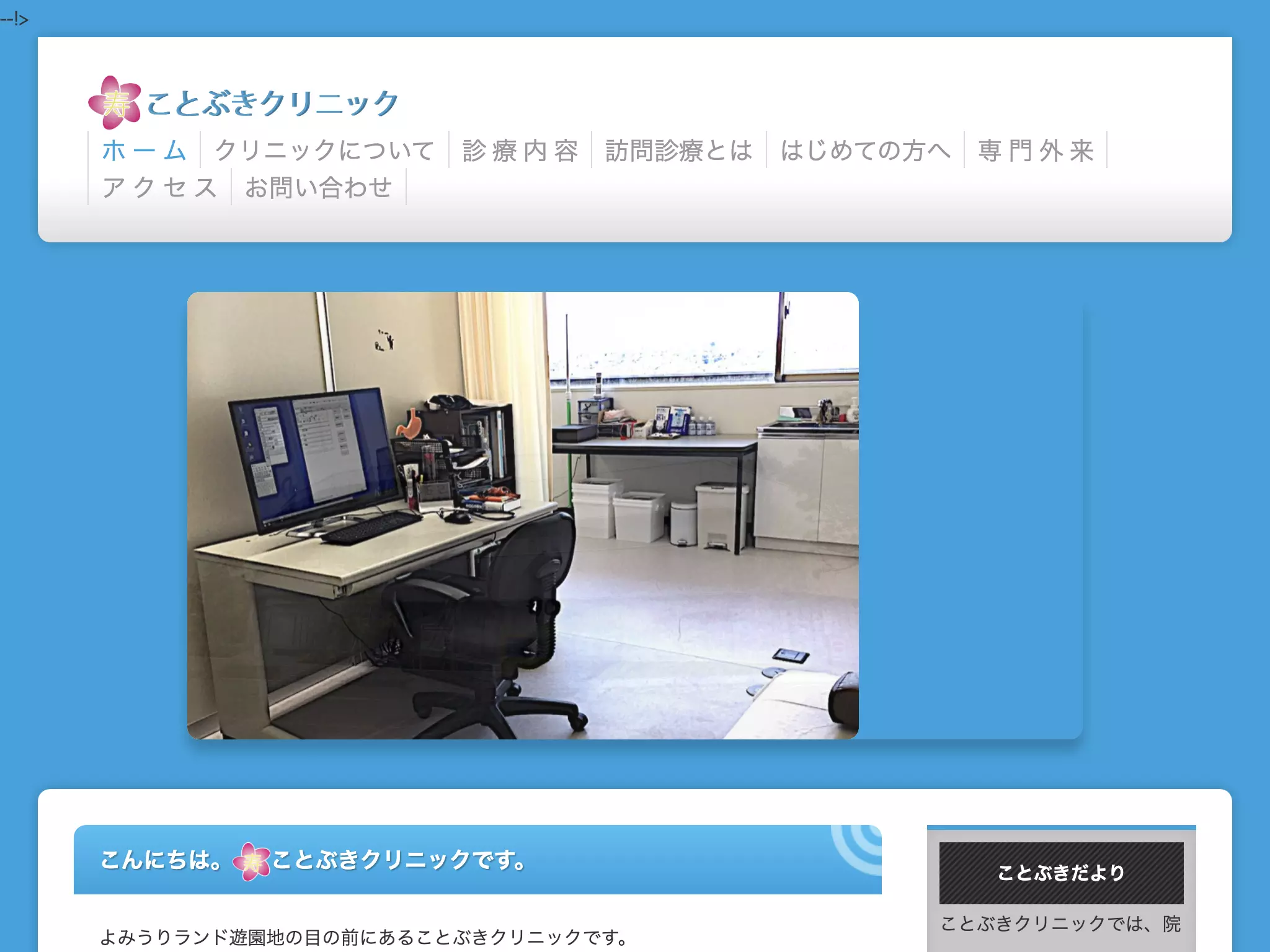 ことぶきクリニック