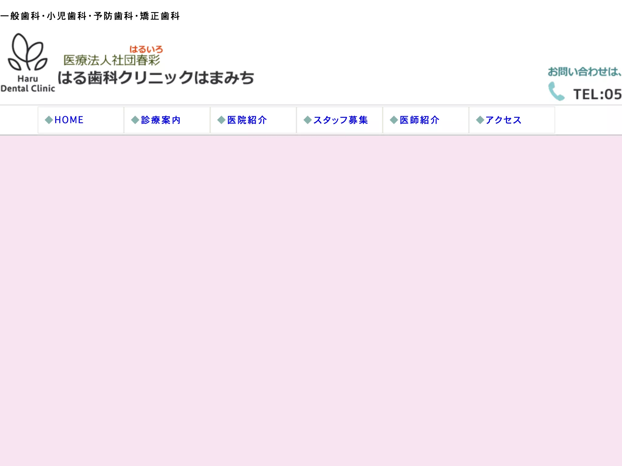 はる歯科クリニックはまみち