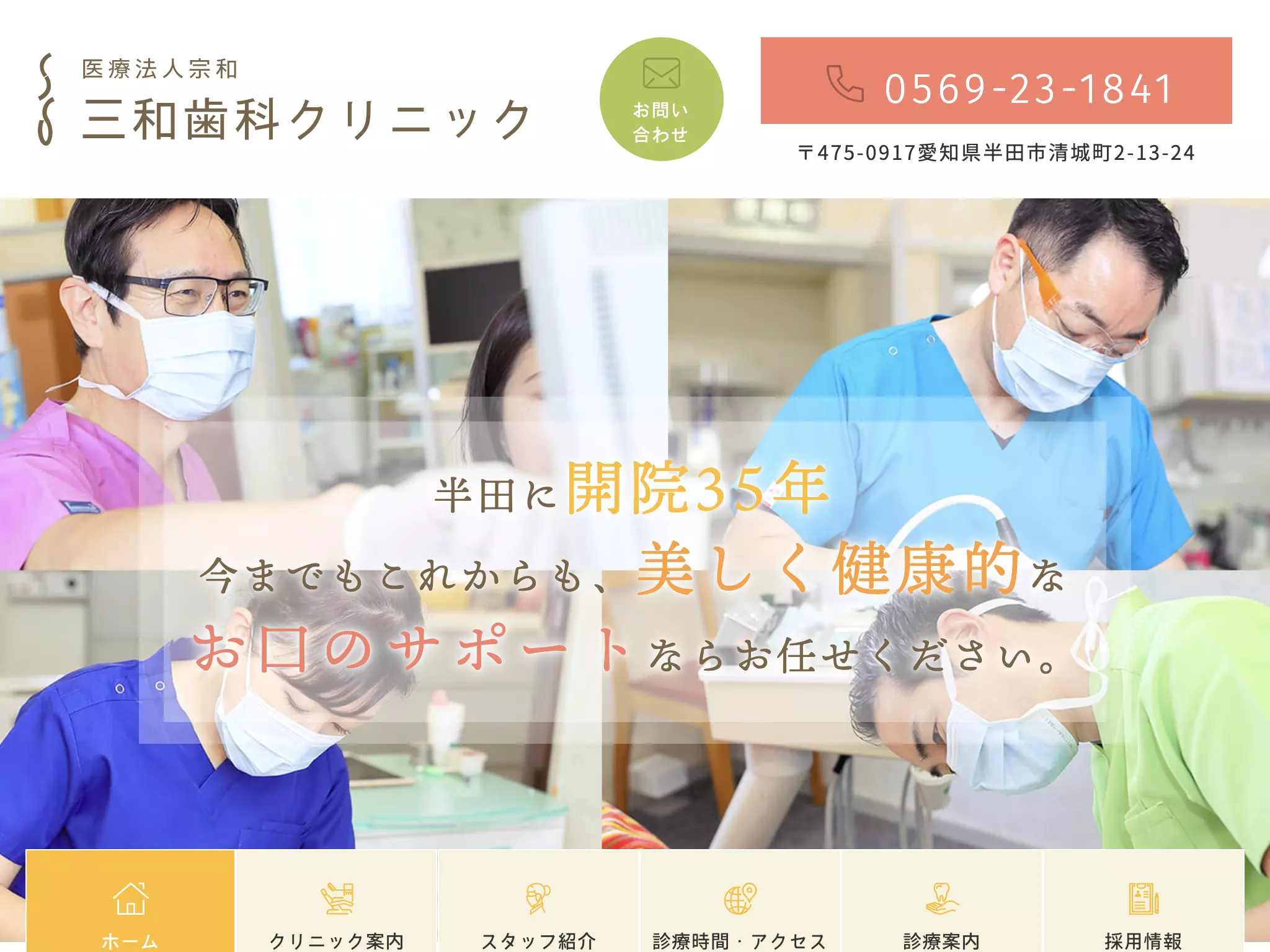 医療法人宗和　三和歯科