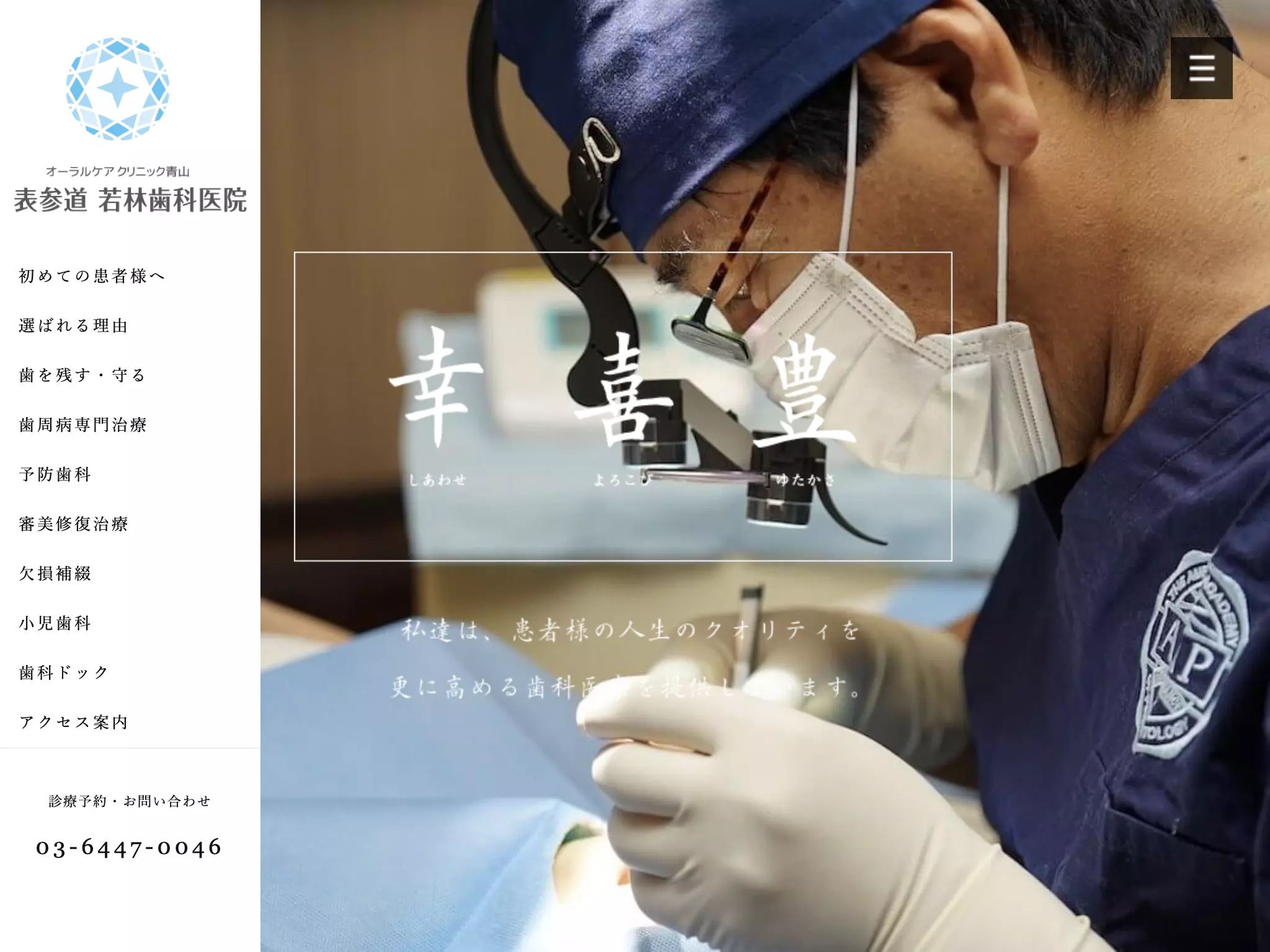 医療法人社団　真健会　若林歯科医院