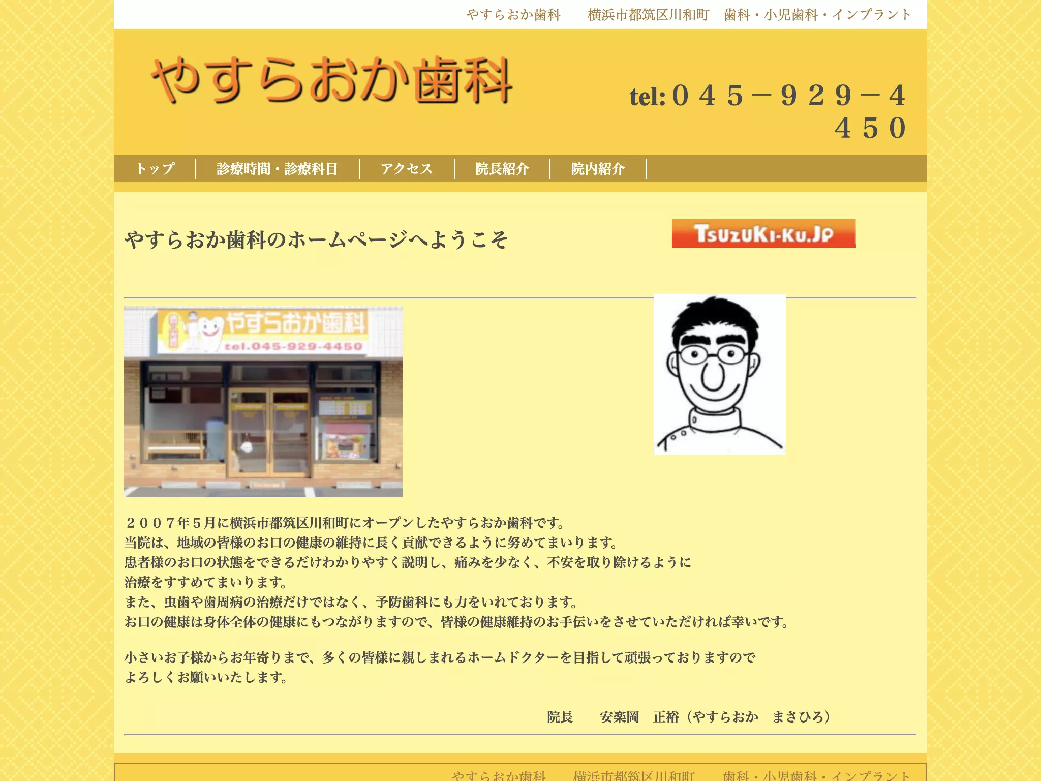 やすらおか歯科
