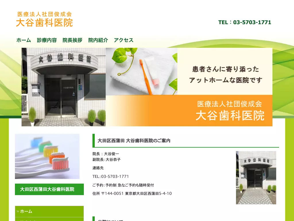 医療法人社団俊成会　大谷歯科医院