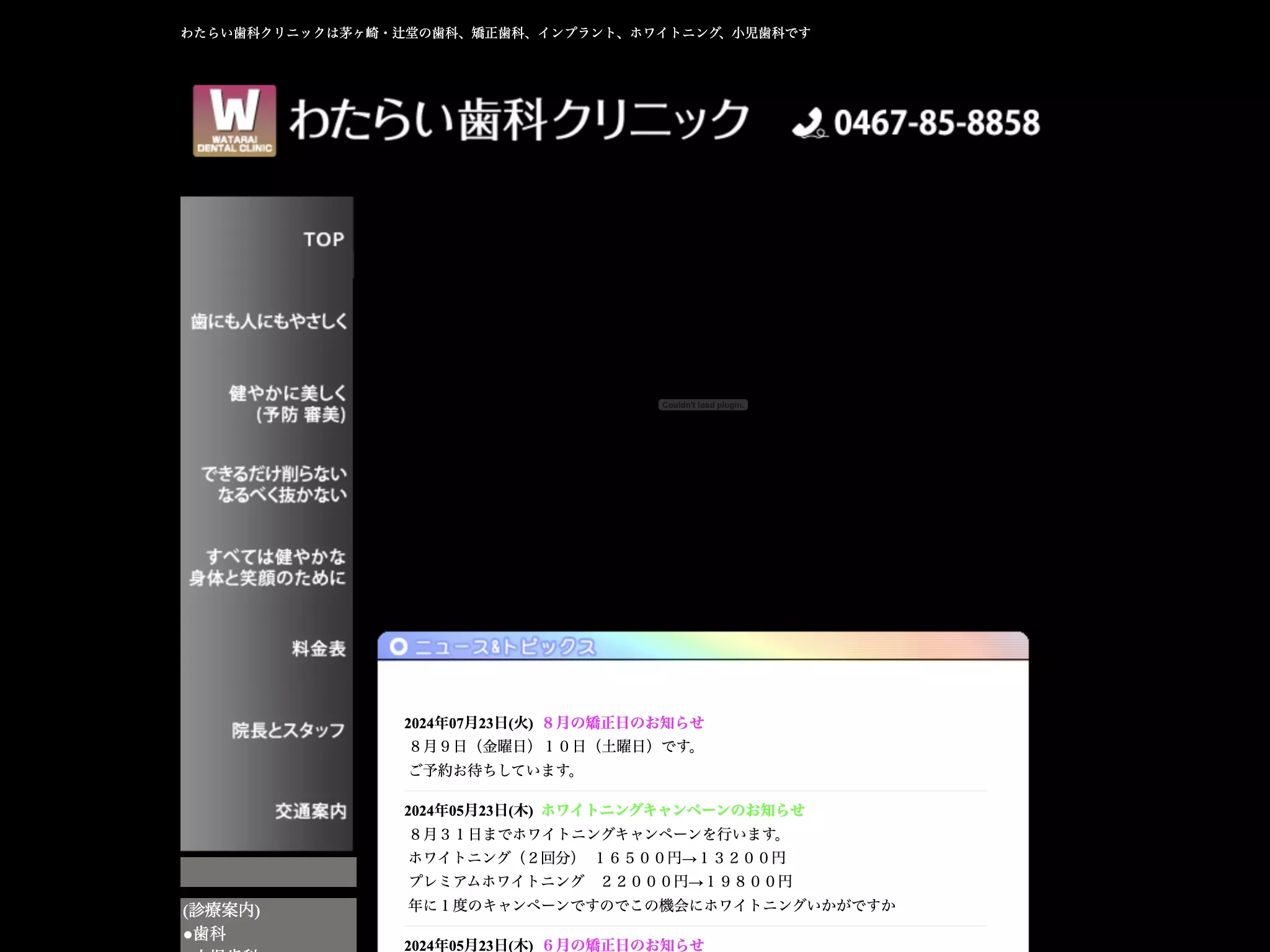 わたらい歯科クリニック