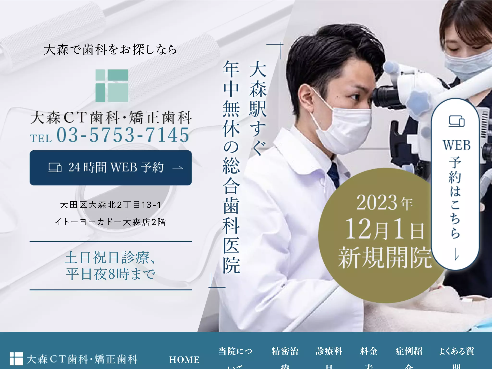 医療法人社団徳誠会　大森ＣＴ歯科・矯正歯科
