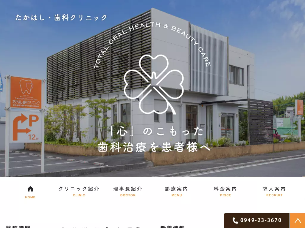 たかはし・歯科クリニック