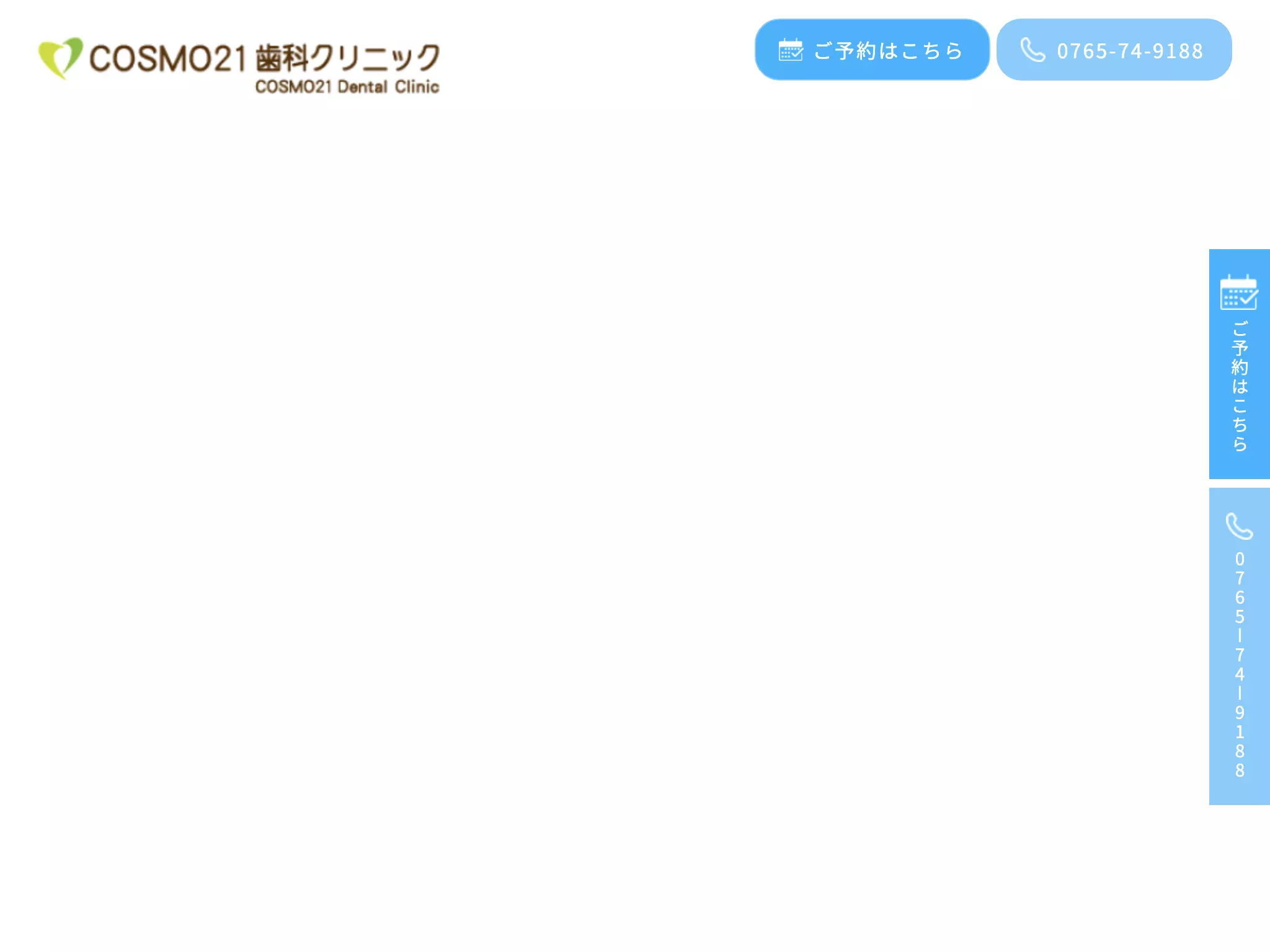ＣＯＳＭＯ２１歯科クリニック