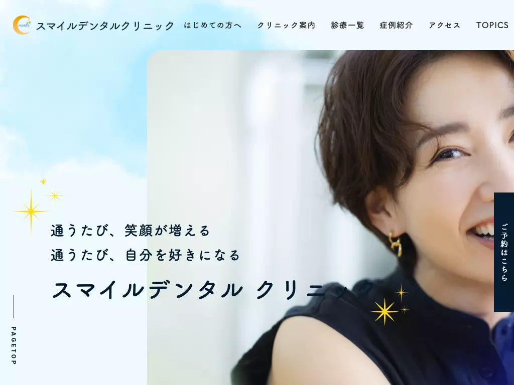 スマイルデンタルクリニック