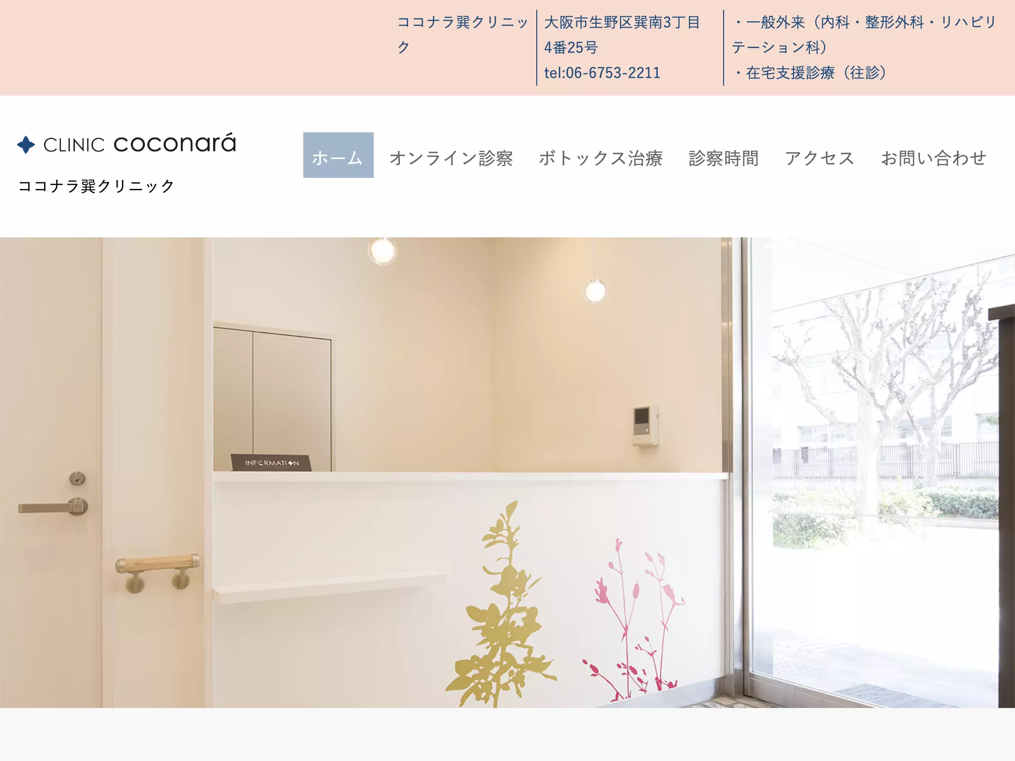 社会福祉法人基弘会　ココナラ巽クリニック