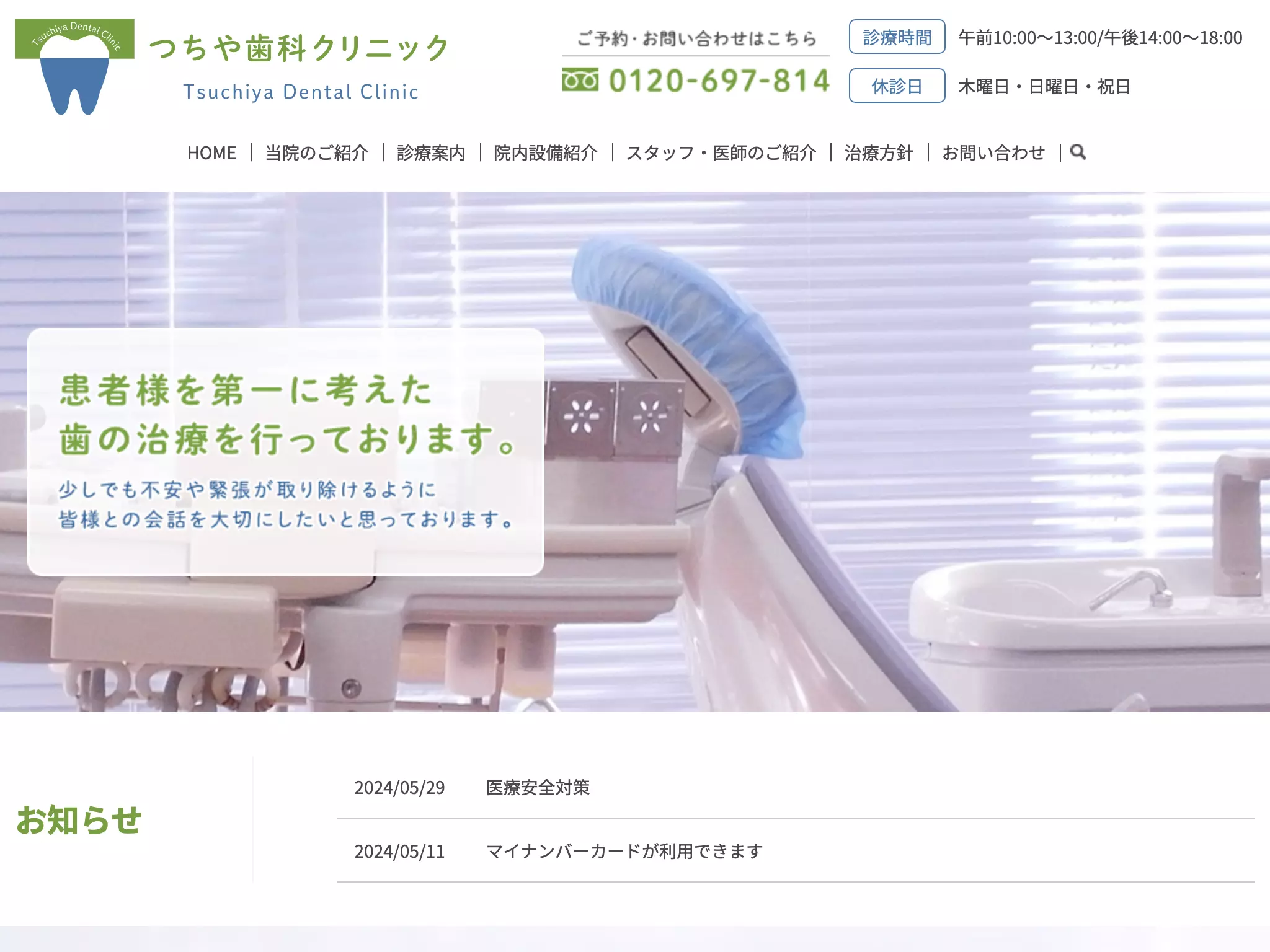 つちや歯科クリニック