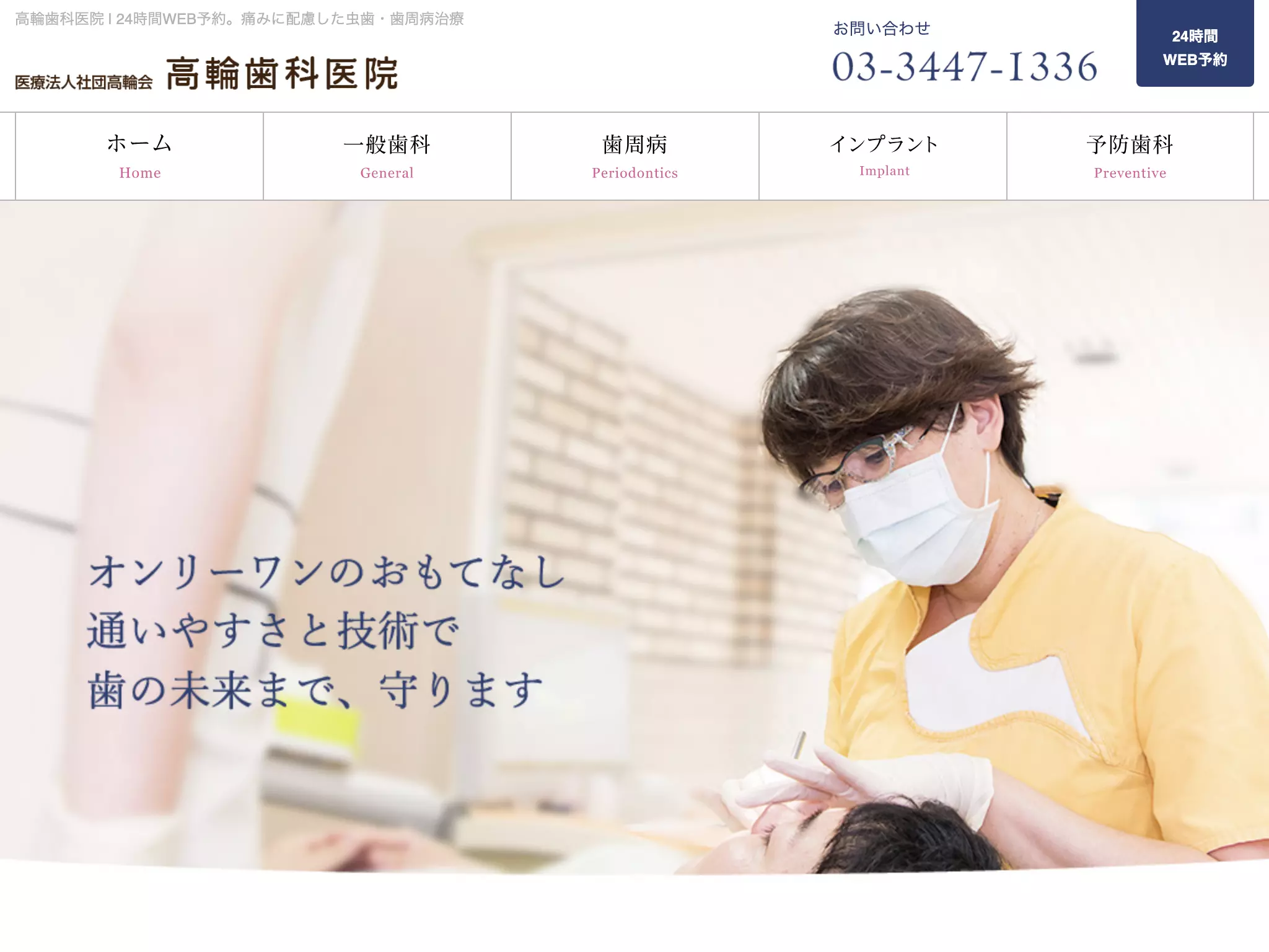 医療法人社団高輪会　高輪歯科医院
