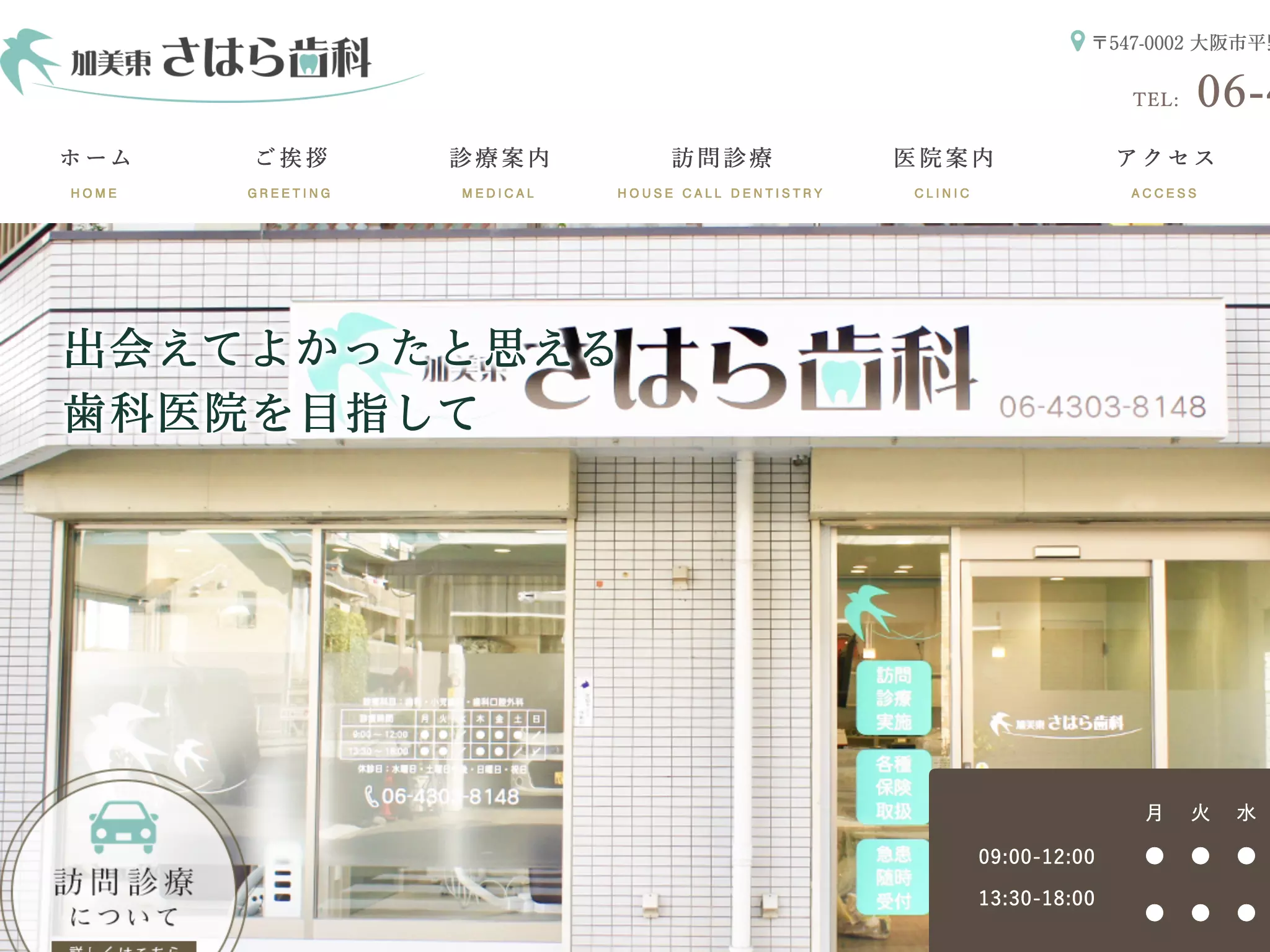 加美東さはら歯科