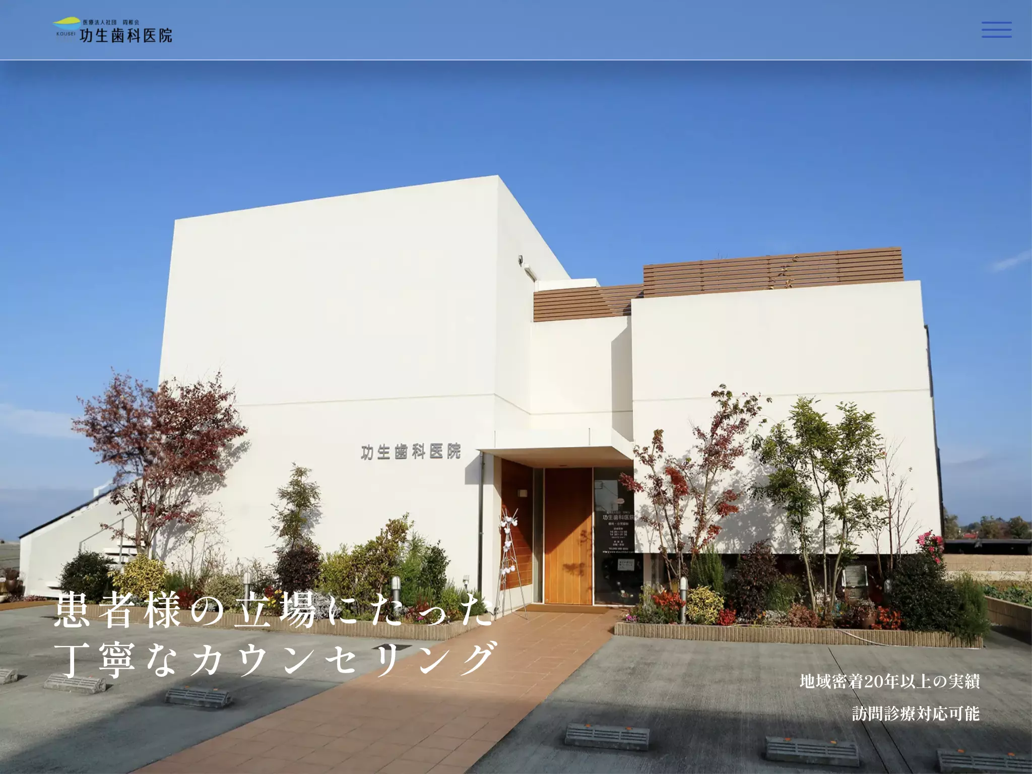 医療法人社団周稚会　功生歯科医院