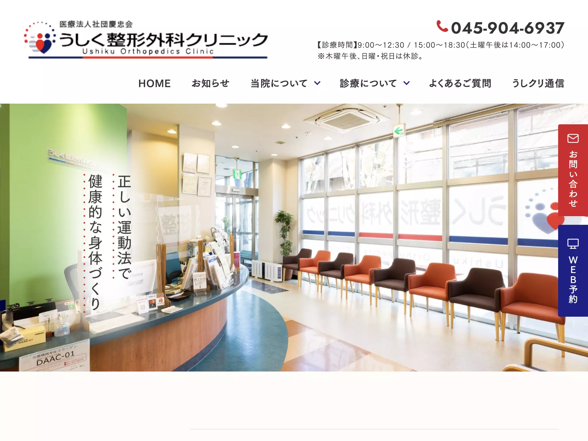 医療法人社団慶忠会　うしく整形外科クリニック