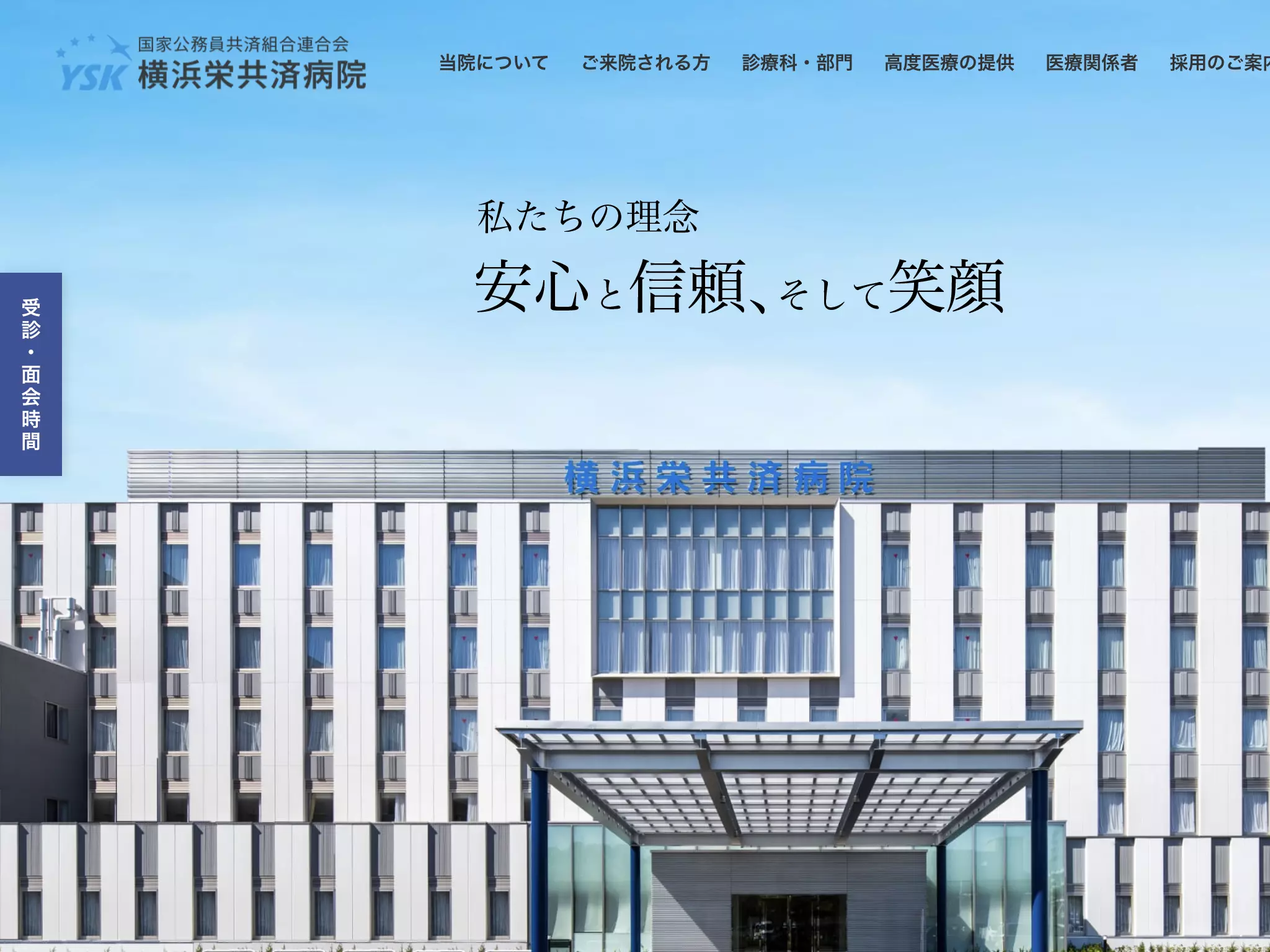 国家公務員共済組合連合会横浜栄共済病院