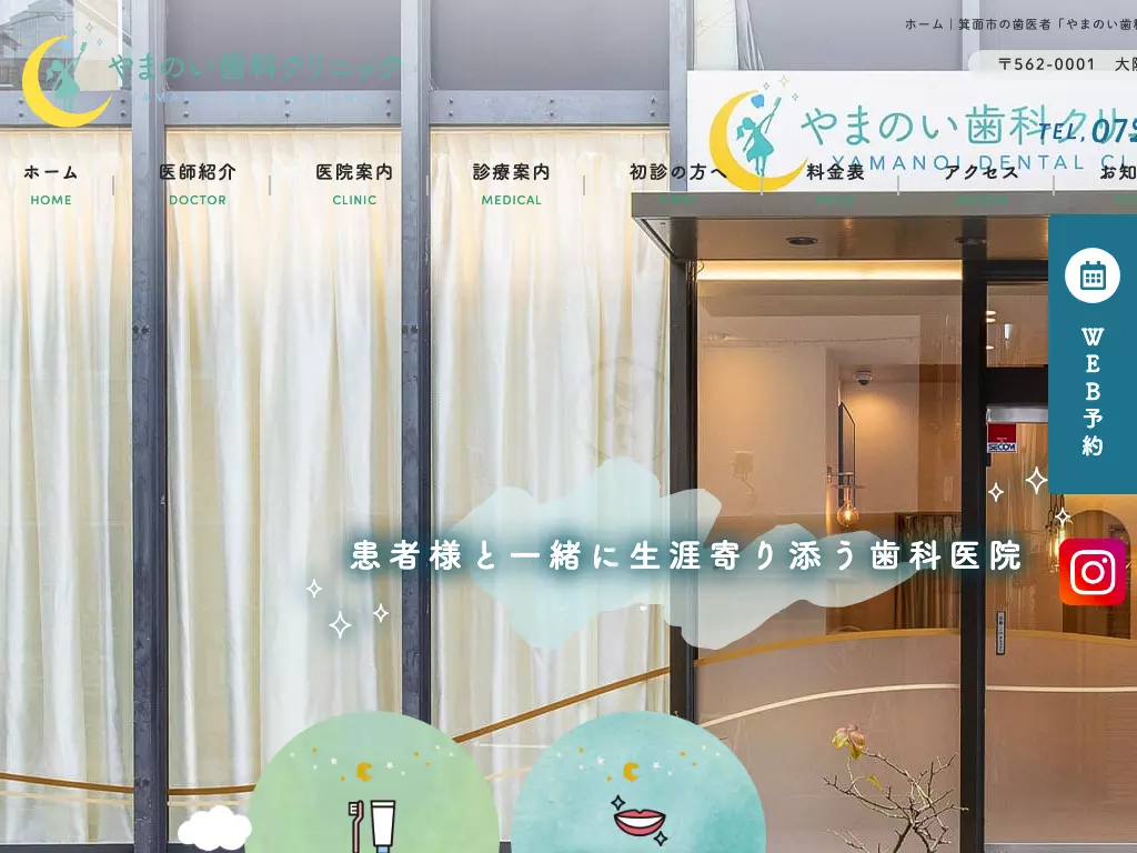やまのい歯科クリニック