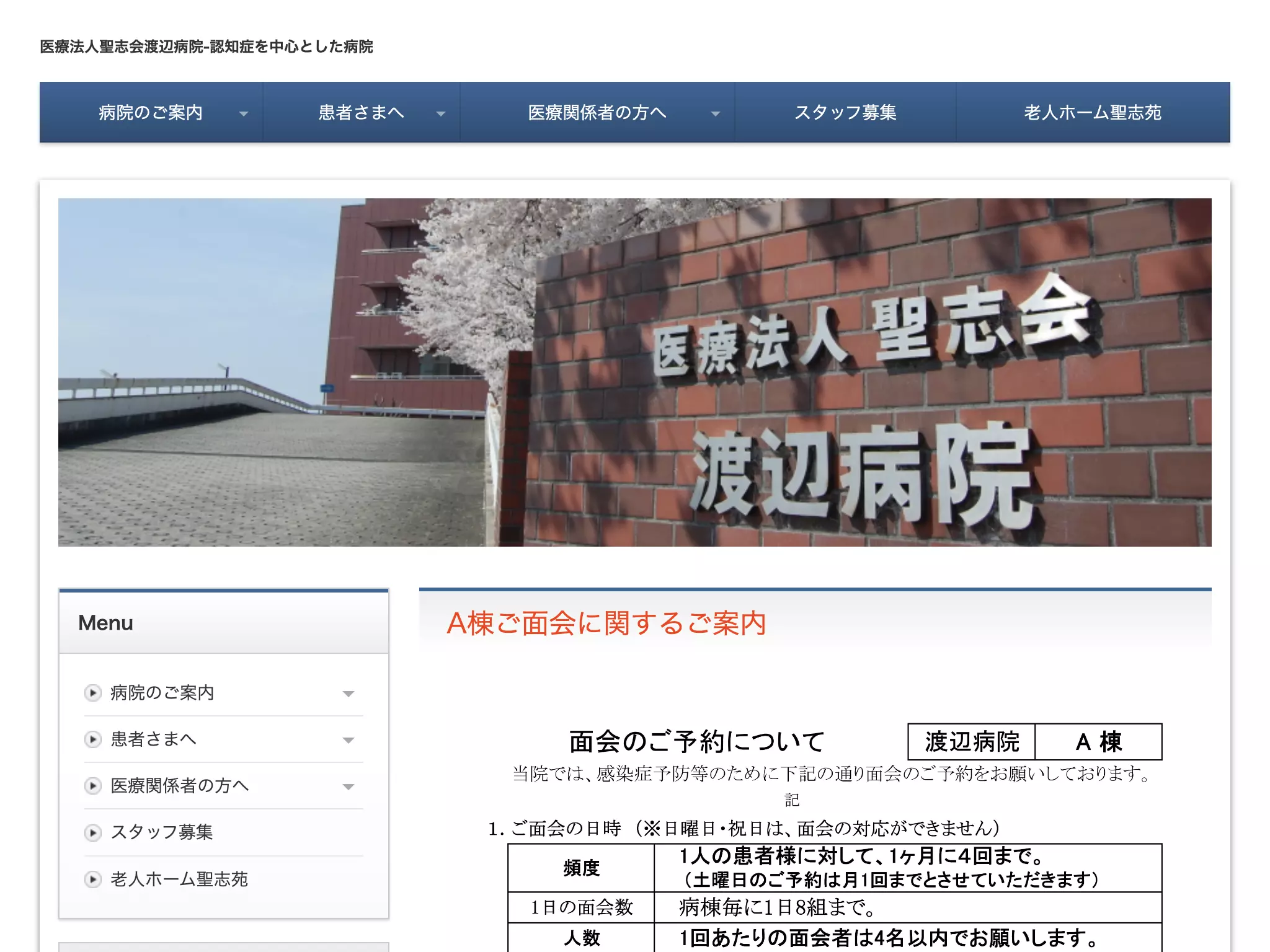 医療法人聖志会渡辺病院