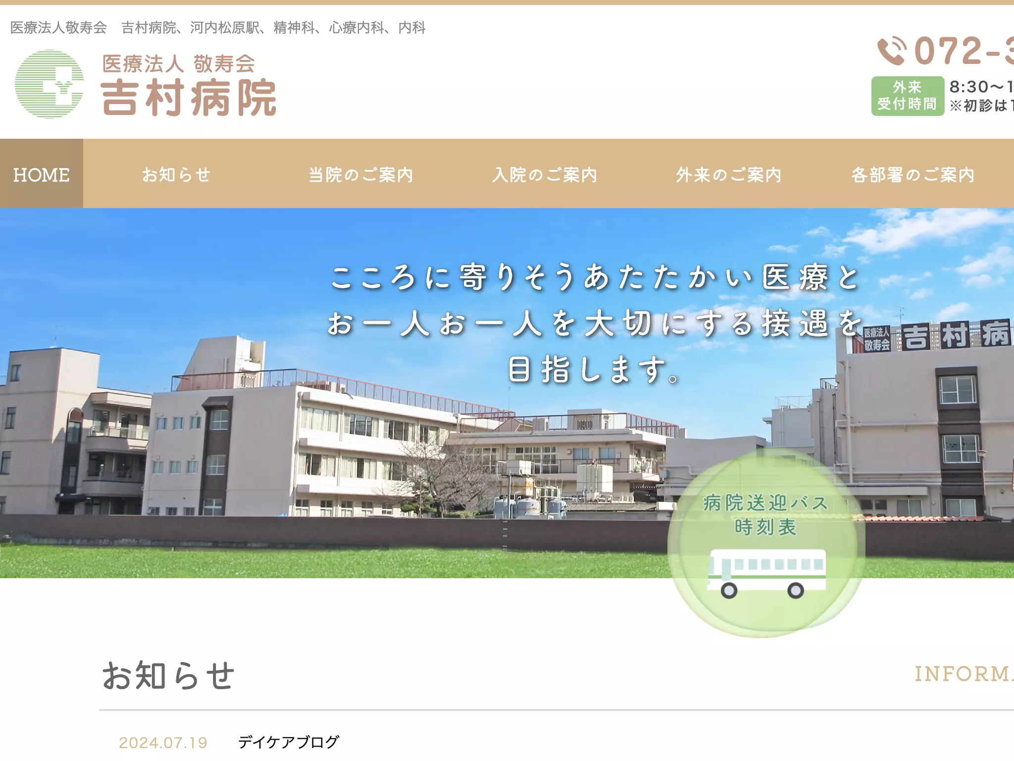 医療法人敬寿会　吉村病院