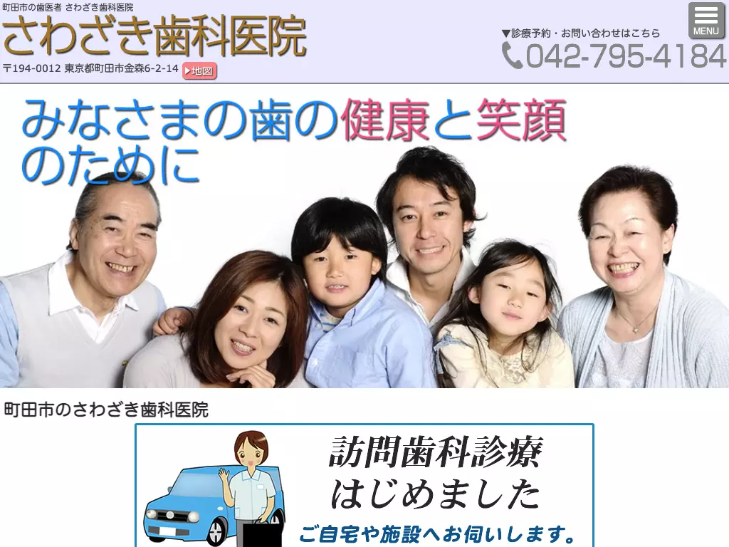 医療法人社団創和会　さわざき歯科医院