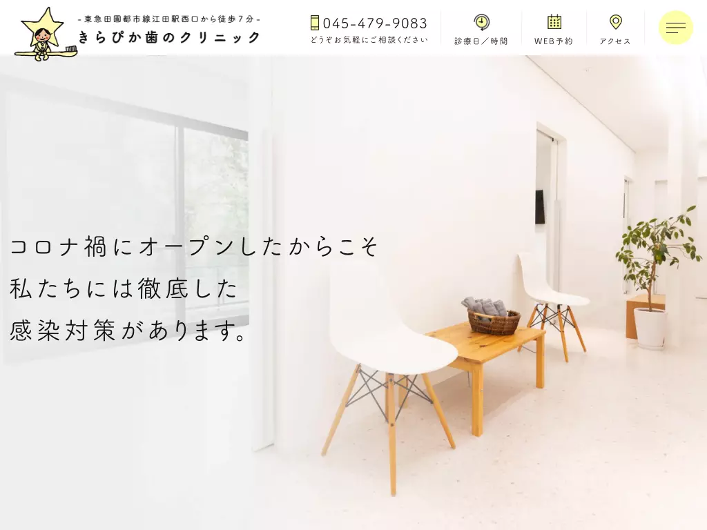 きらぴか歯のクリニック