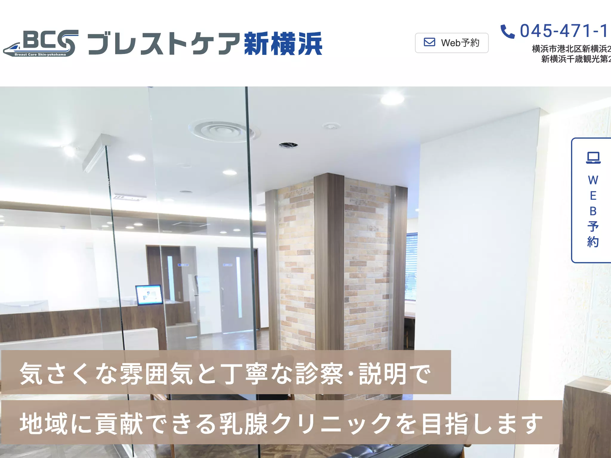 ブレストケア新横浜