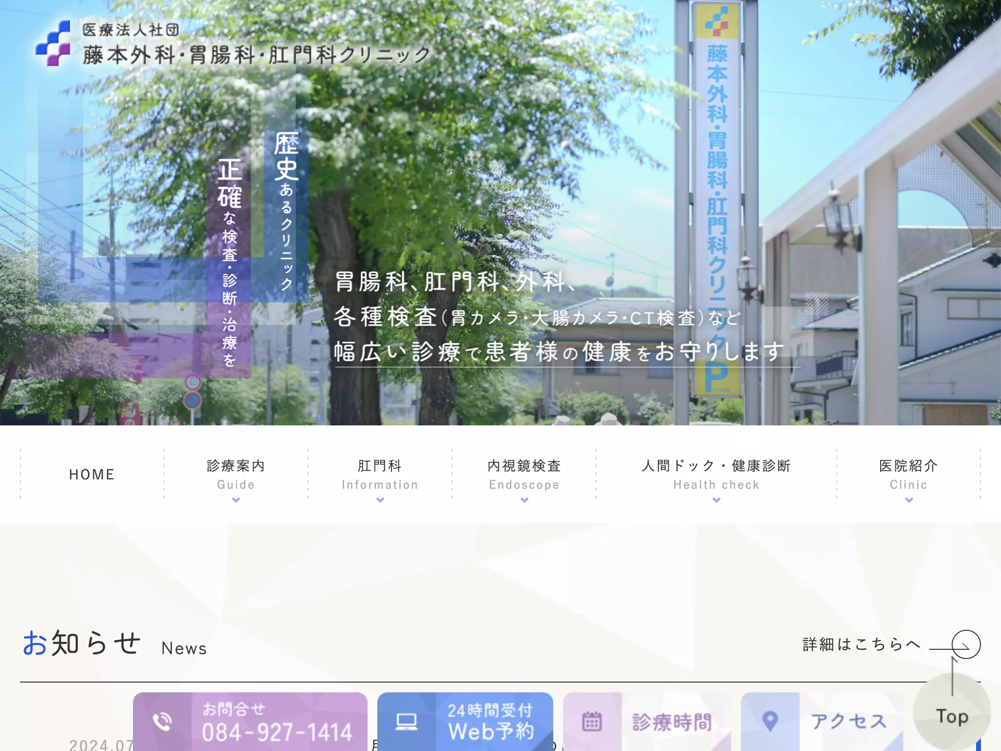 医療法人社団　藤本外科・胃腸科・肛門科クリニックの画像
