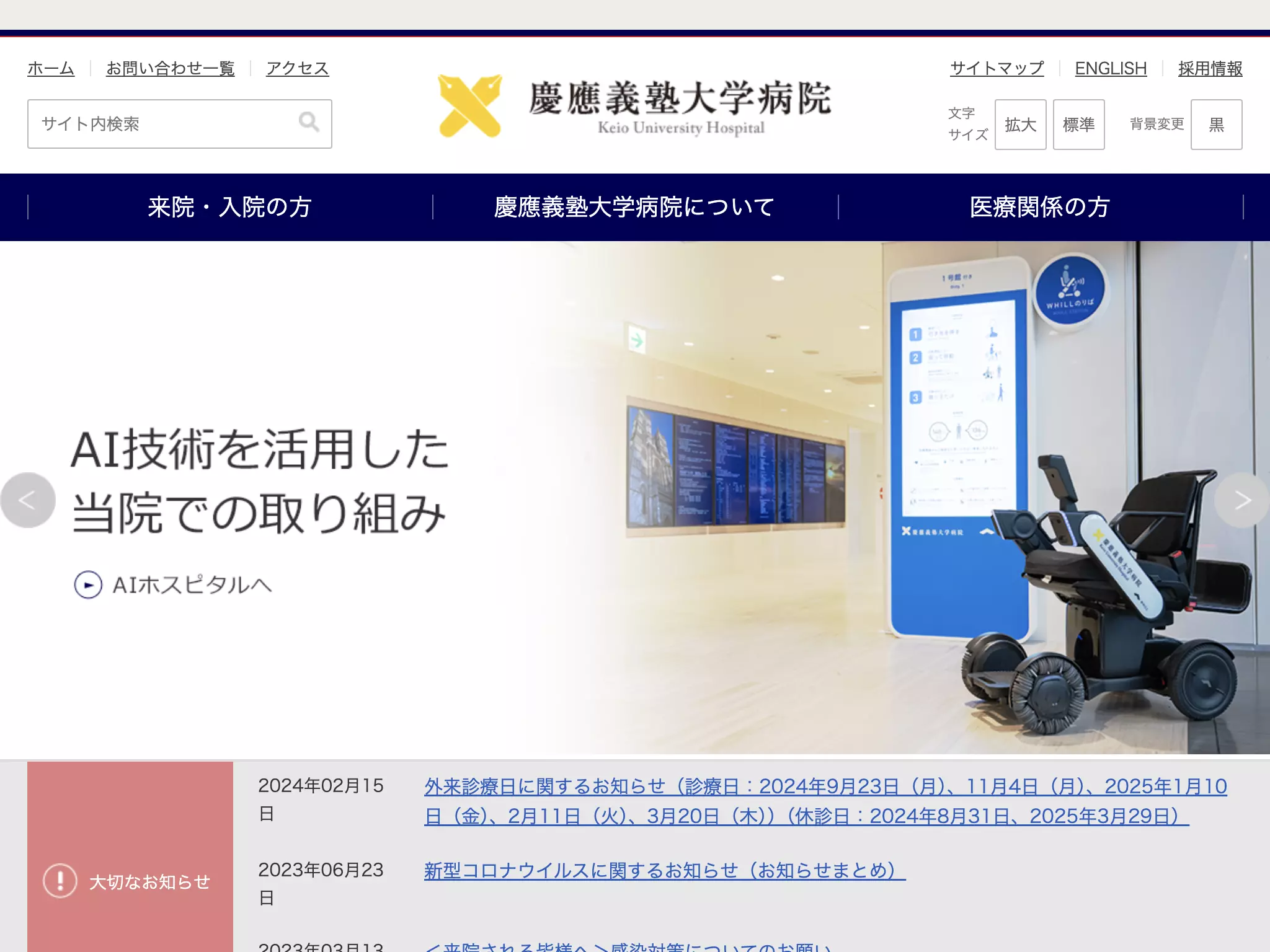 慶應義塾大学病院