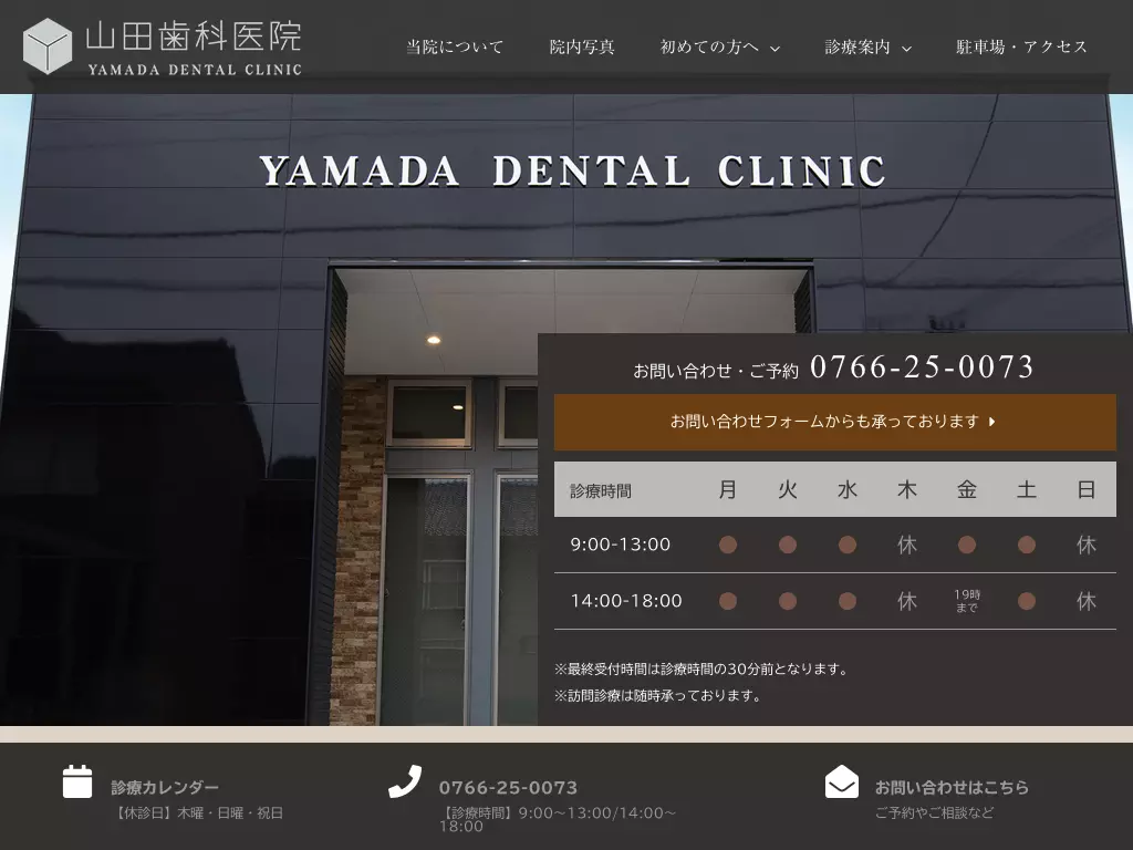 山田歯科医院
