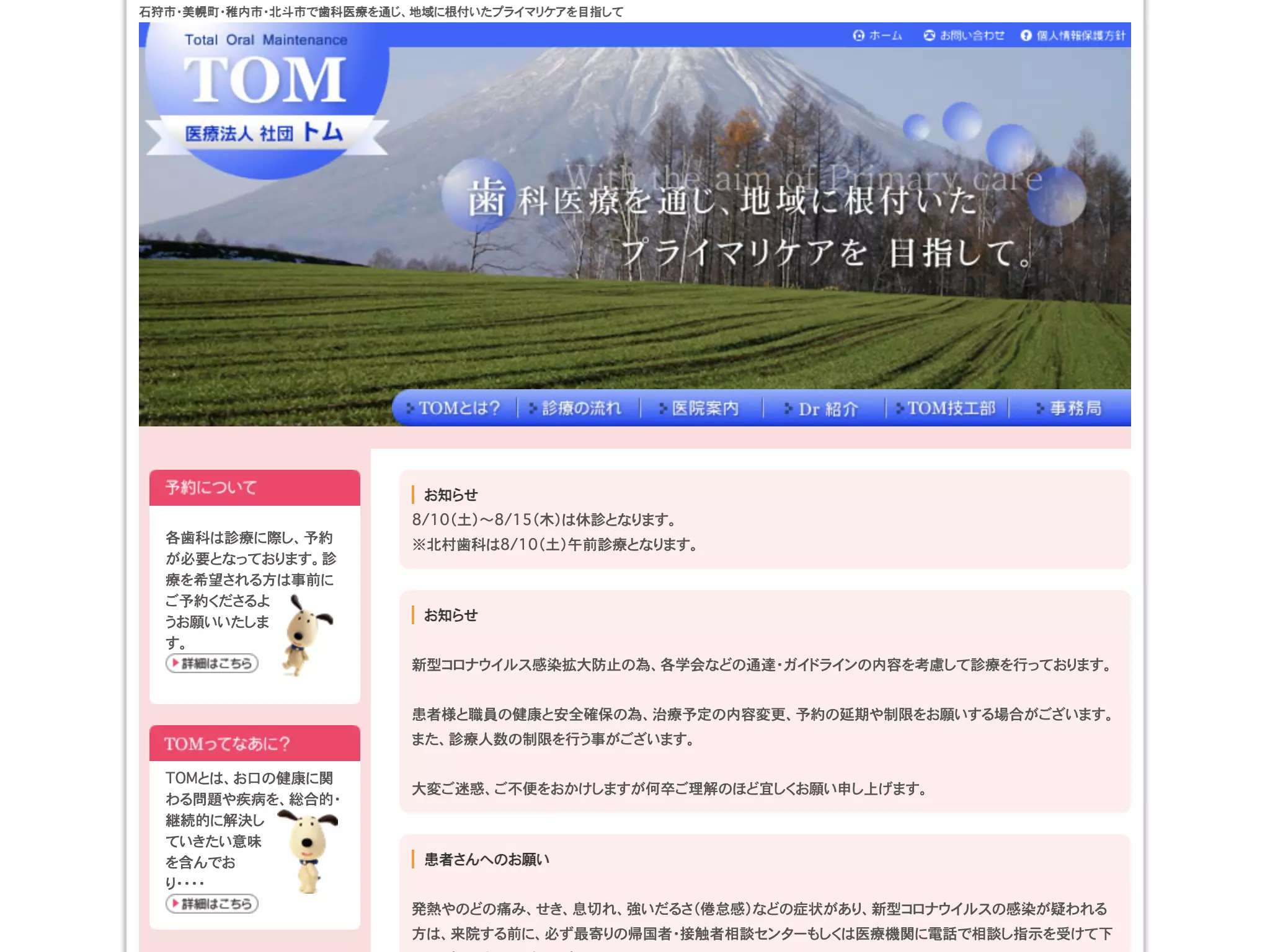 医療法人　社団　トム　本郷歯科