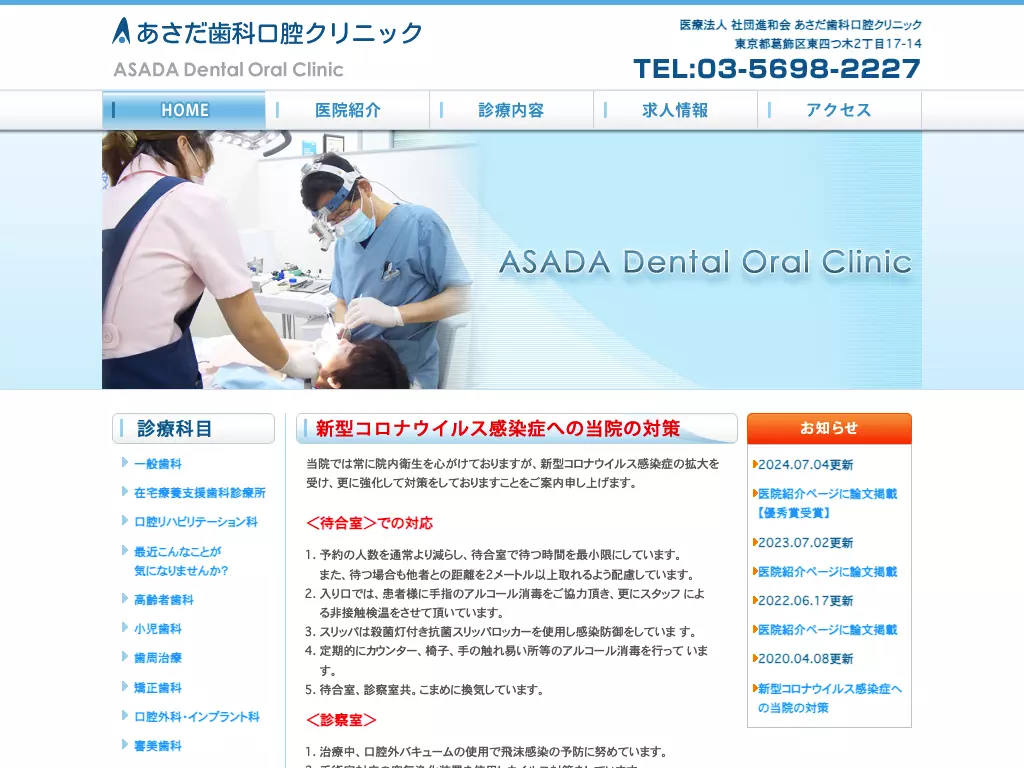 医療法人社団進和会　あさだ歯科口腔クリニック