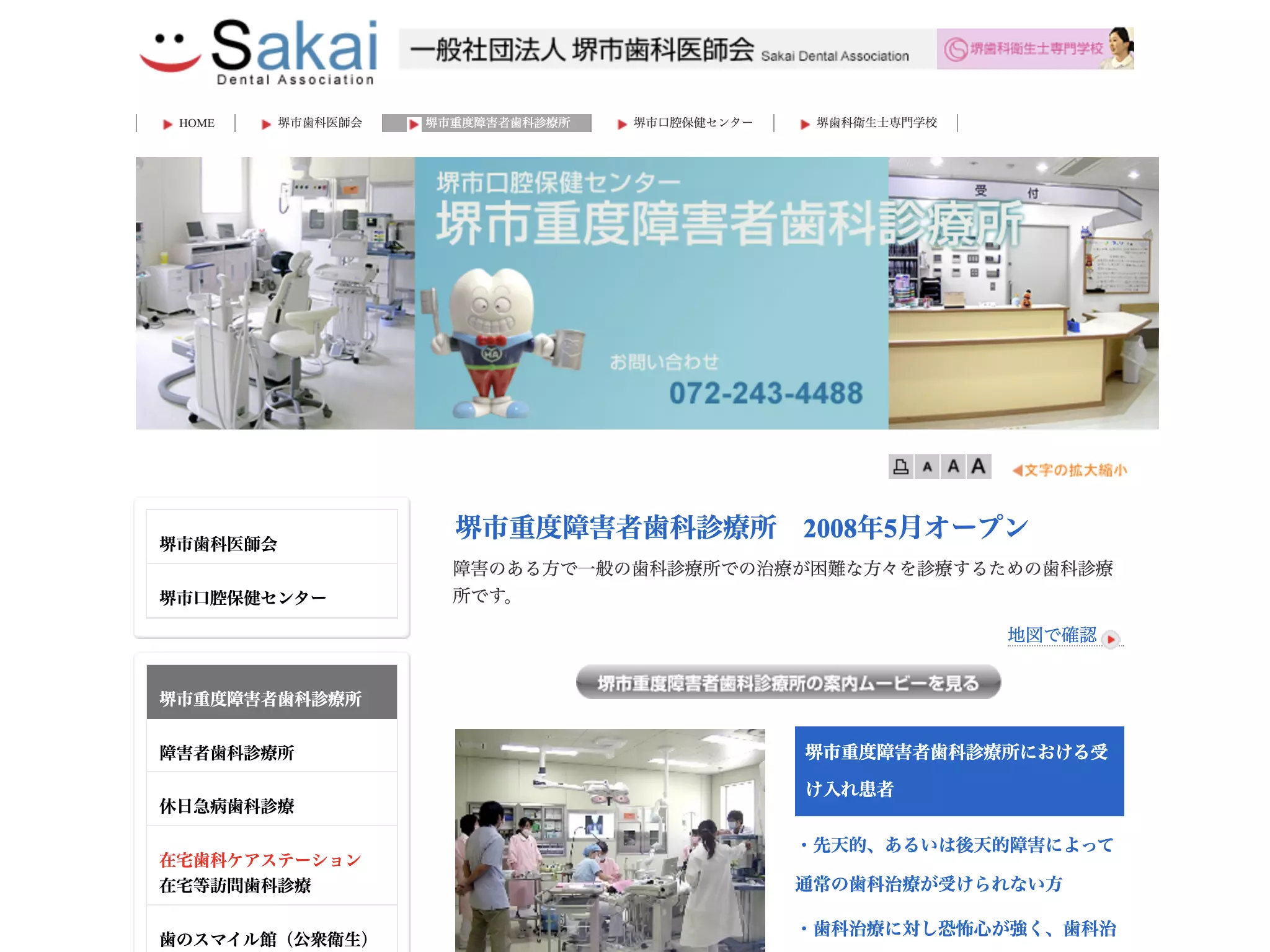 堺市重度障害者歯科診療所