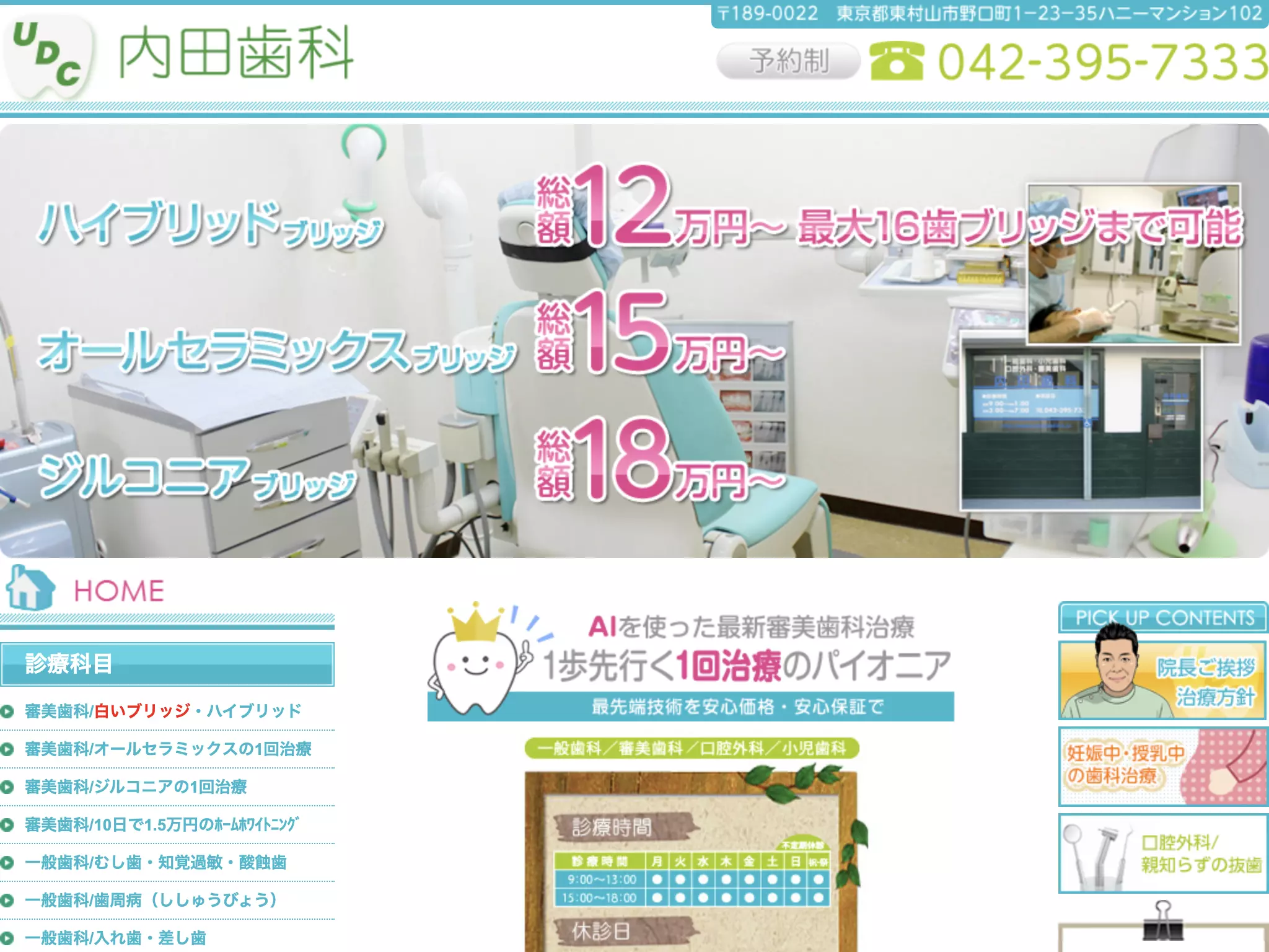 内田歯科