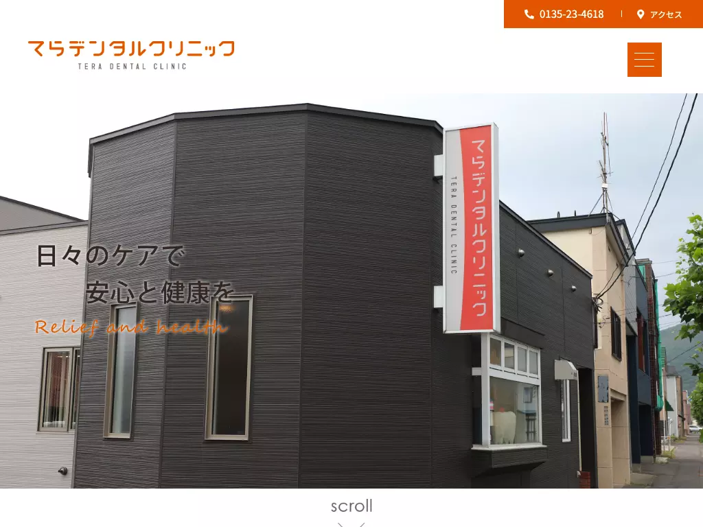 てらデンタルクリニック