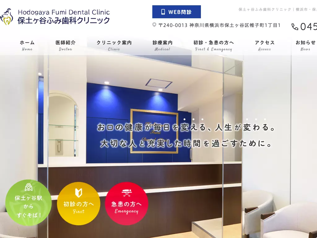 保土ヶ谷ふみ歯科クリニック