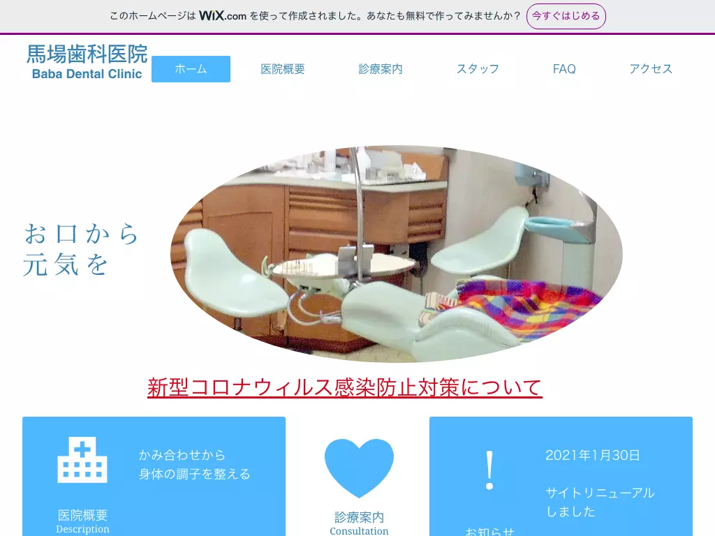馬場歯科医院