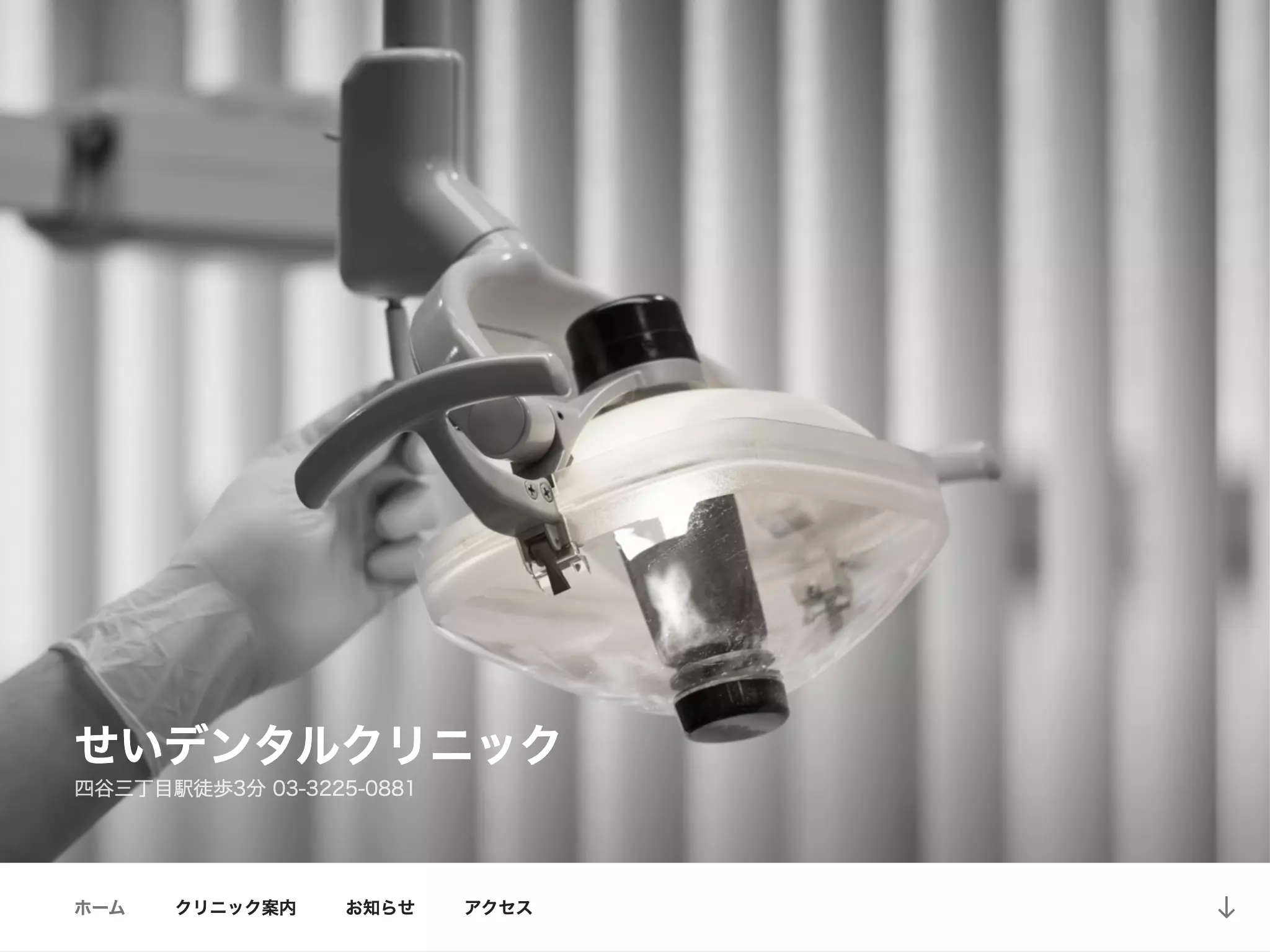 せいデンタルクリニック