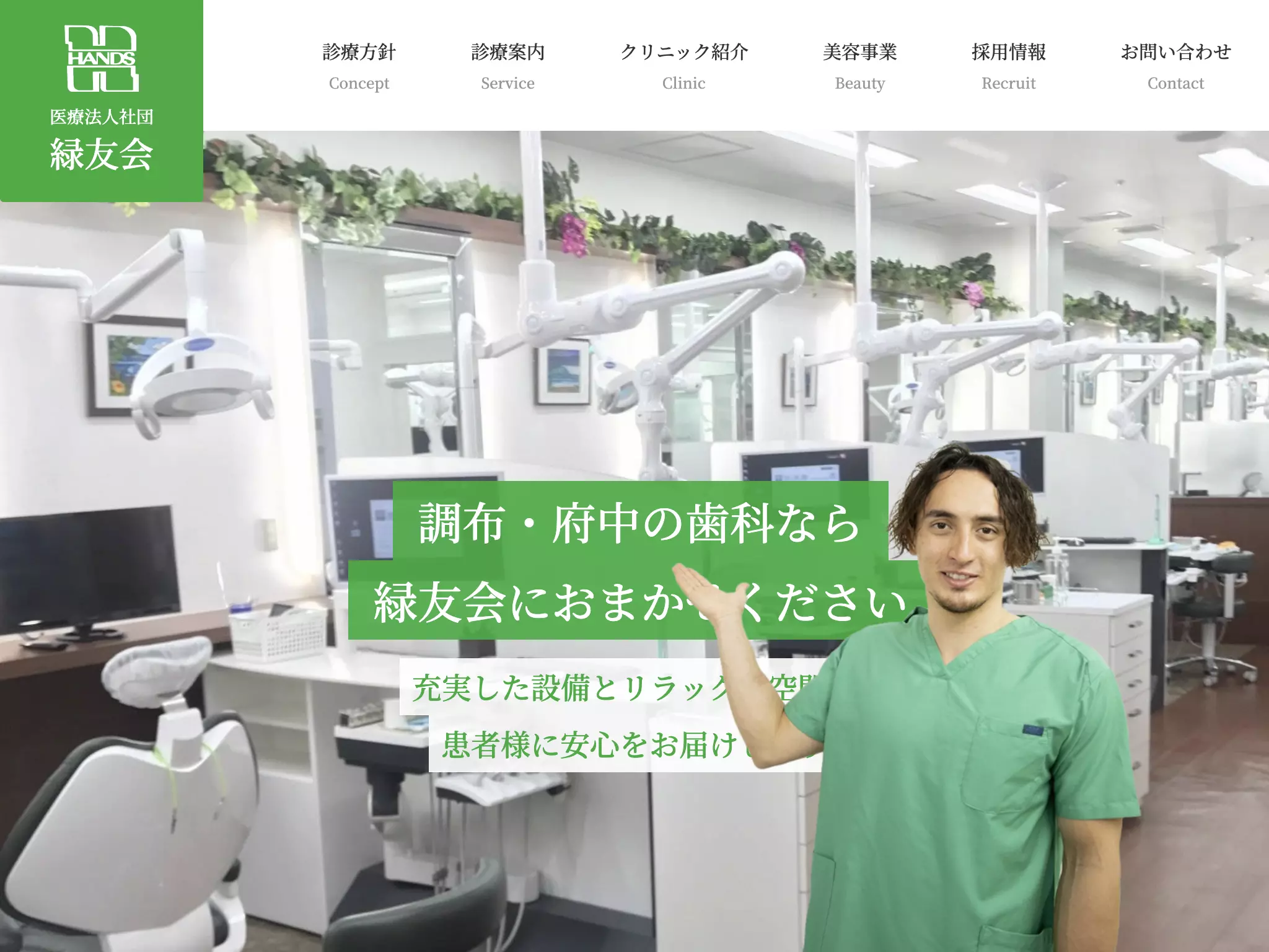 医療法人社団緑友会　はんざわ歯科クリニック