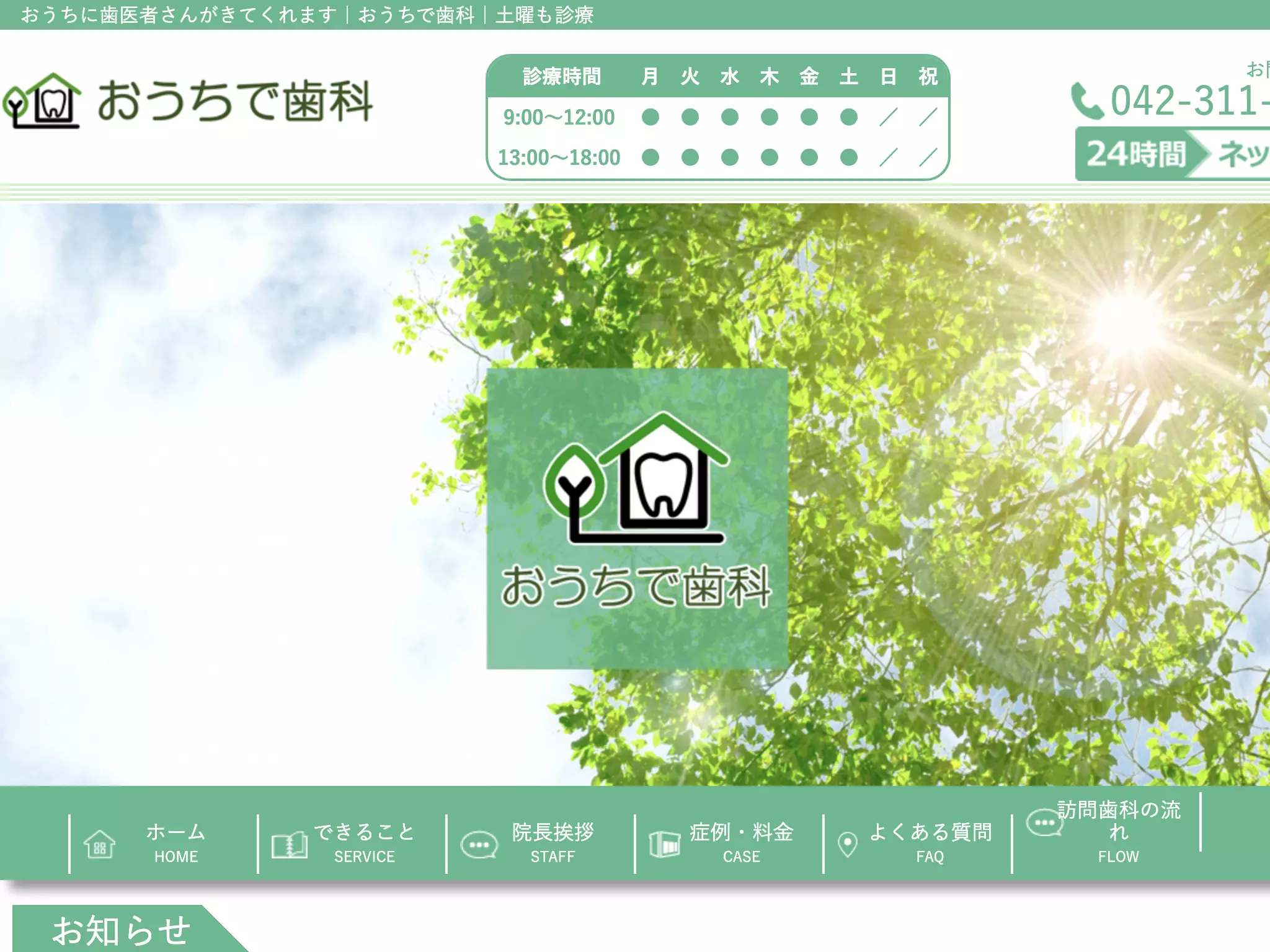 おうちで歯科