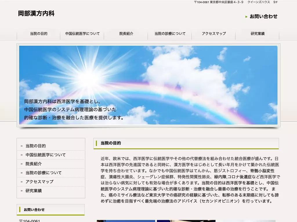 医療法人社団哲門会　岡部漢方内科