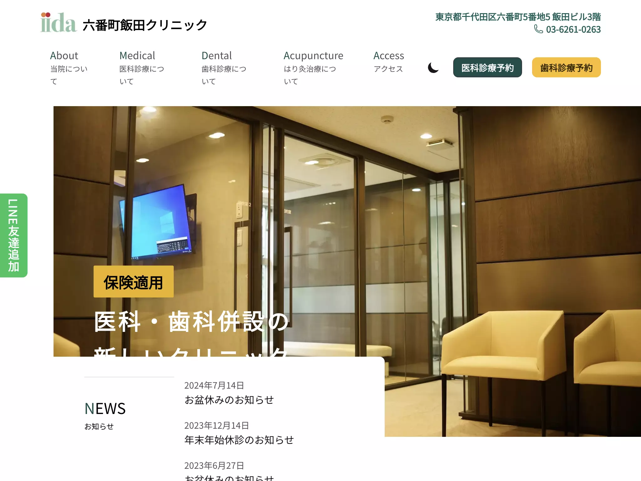 医療法人社団高砂会　六番町飯田クリニック