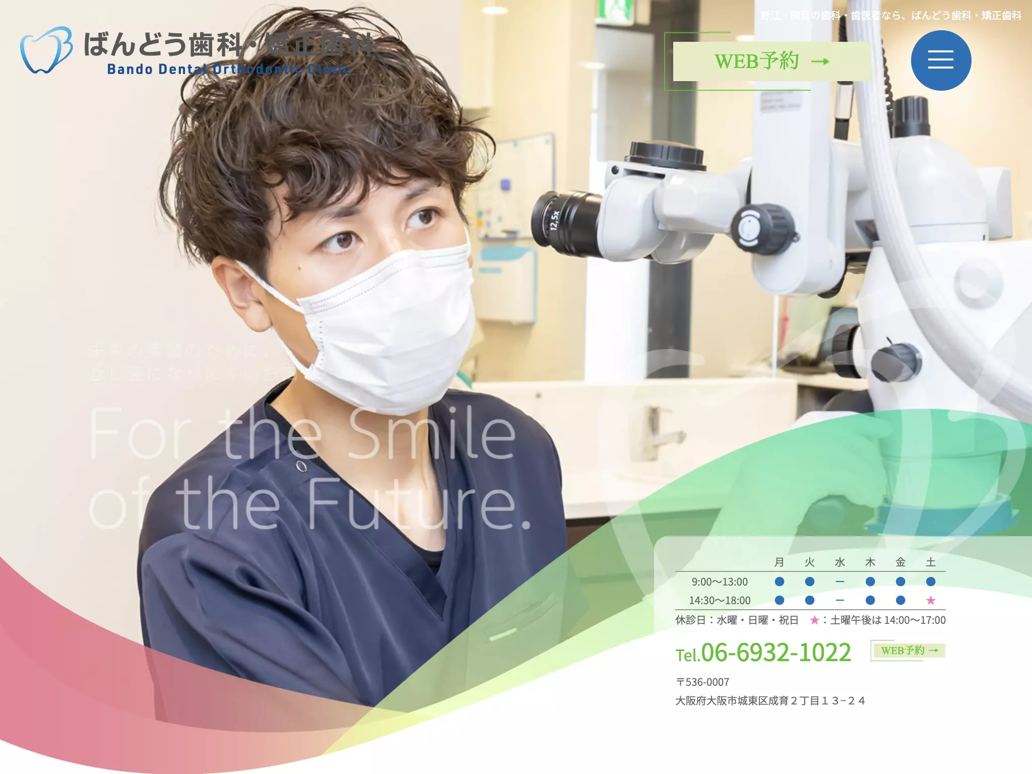 ばんどう歯科・矯正歯科