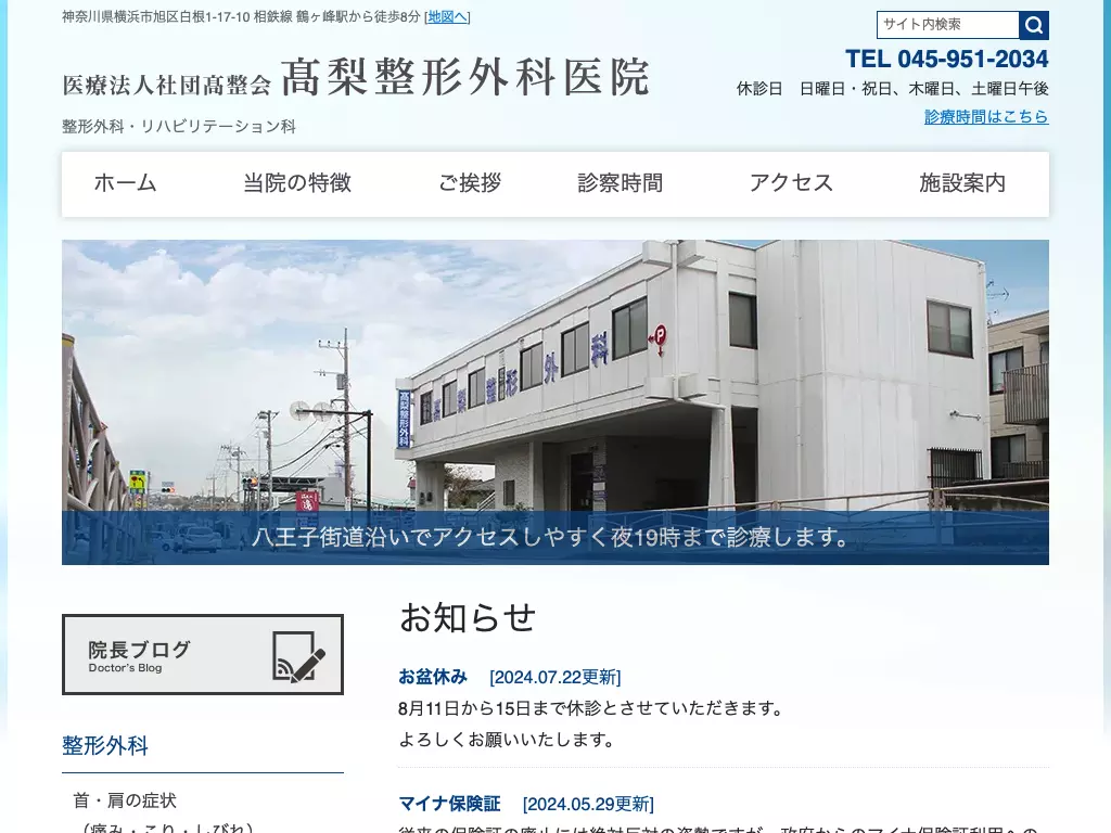 医療法人社団高整会高梨整形外科医院