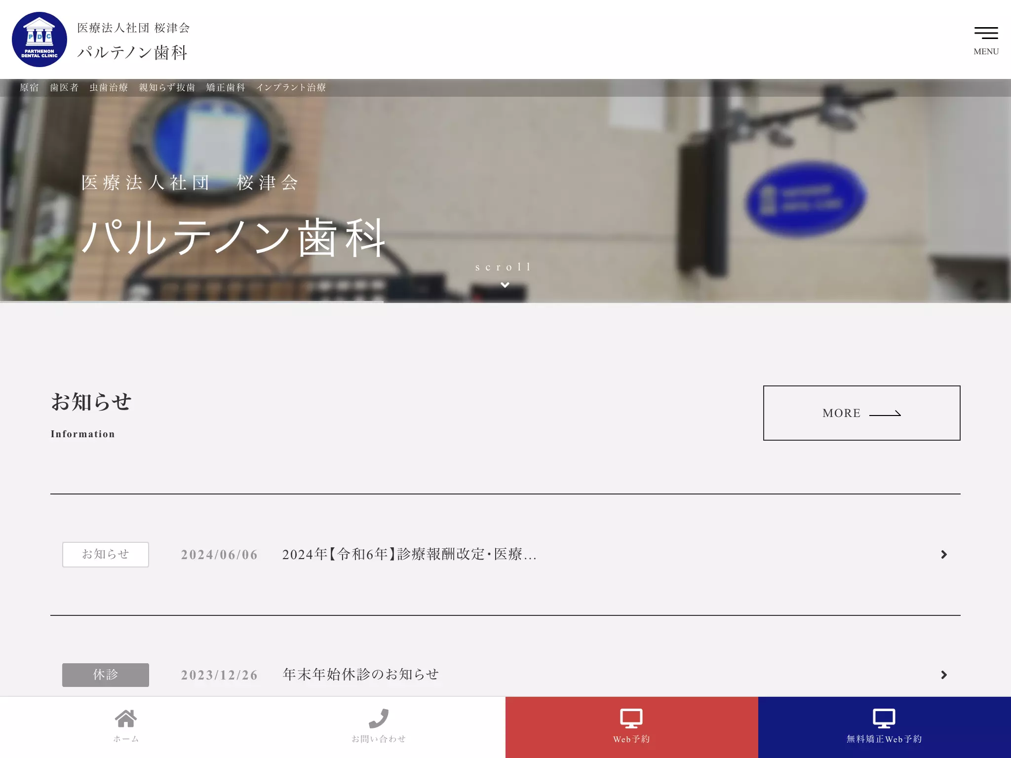 医療法人社団桜津会　パルテノン歯科