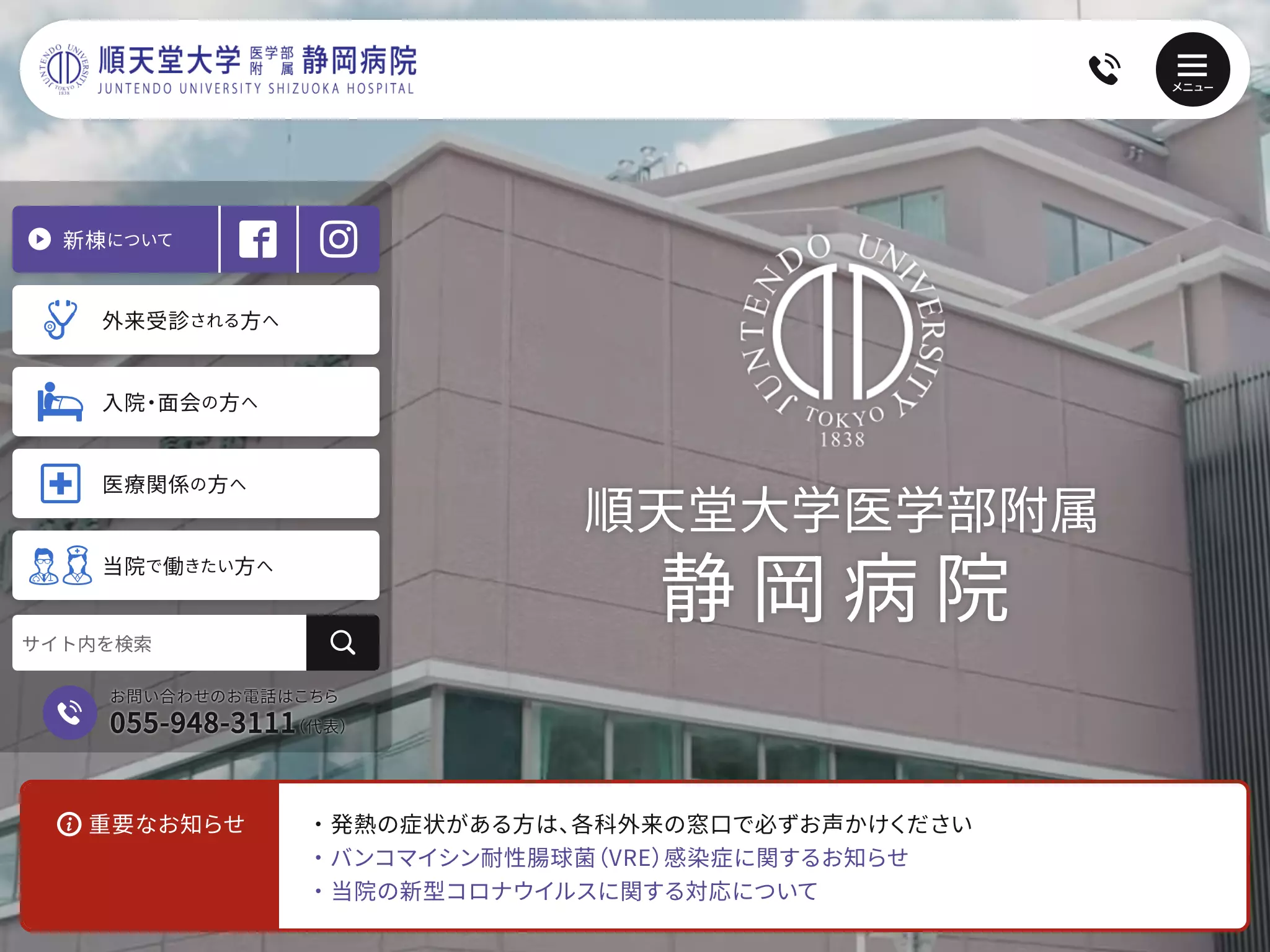 順天堂大学医学部附属静岡病院