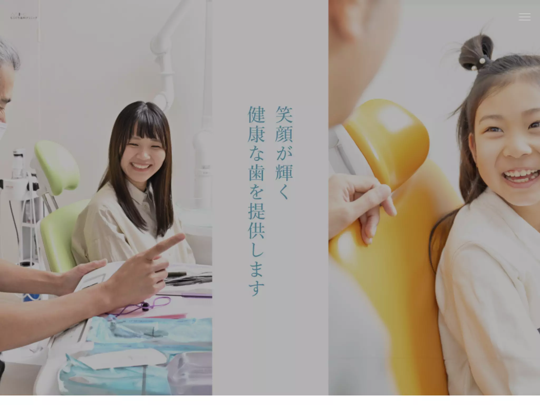 医療法人社団もりぐち歯科クリニック