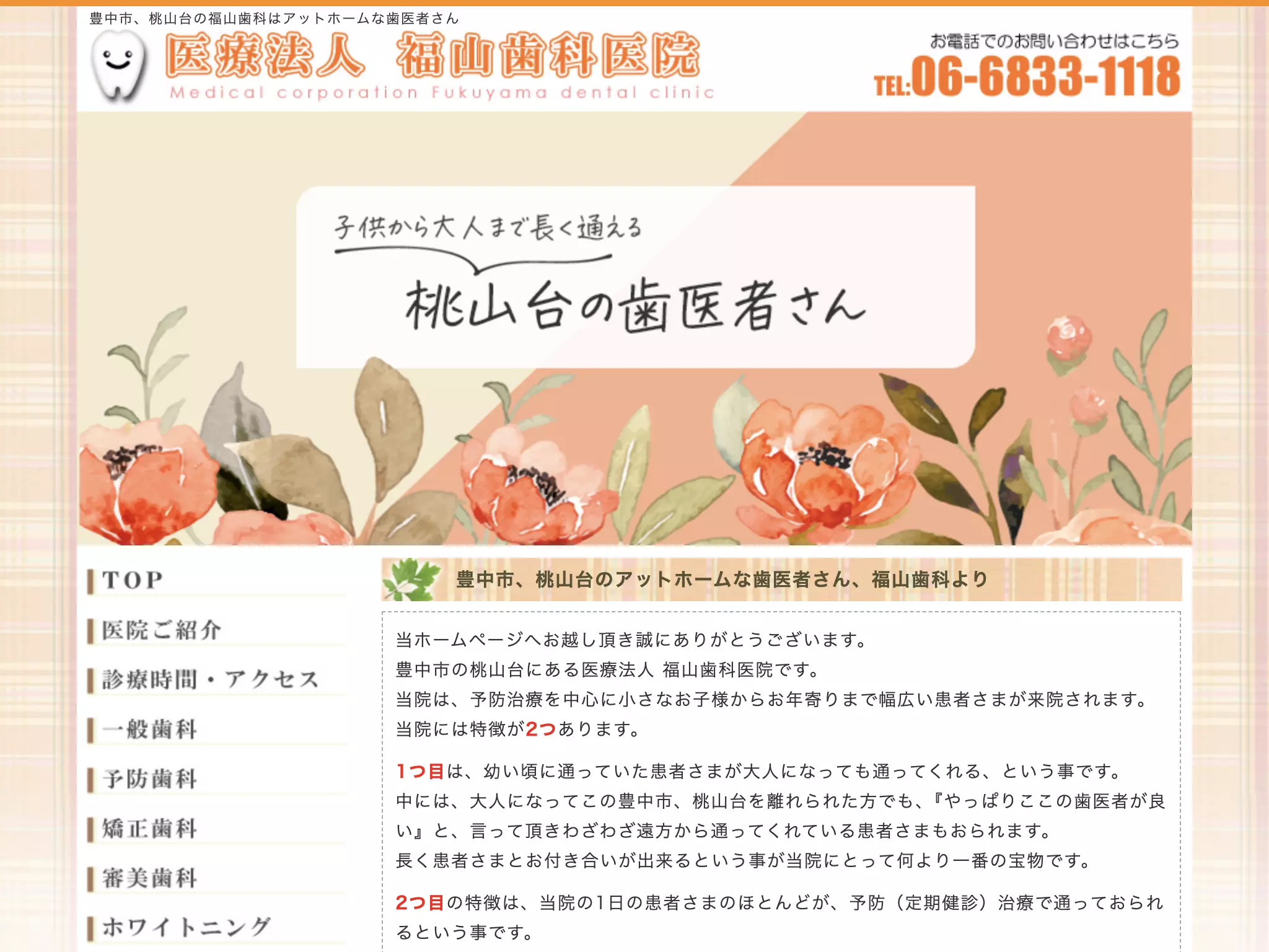 医療法人　福山歯科医院